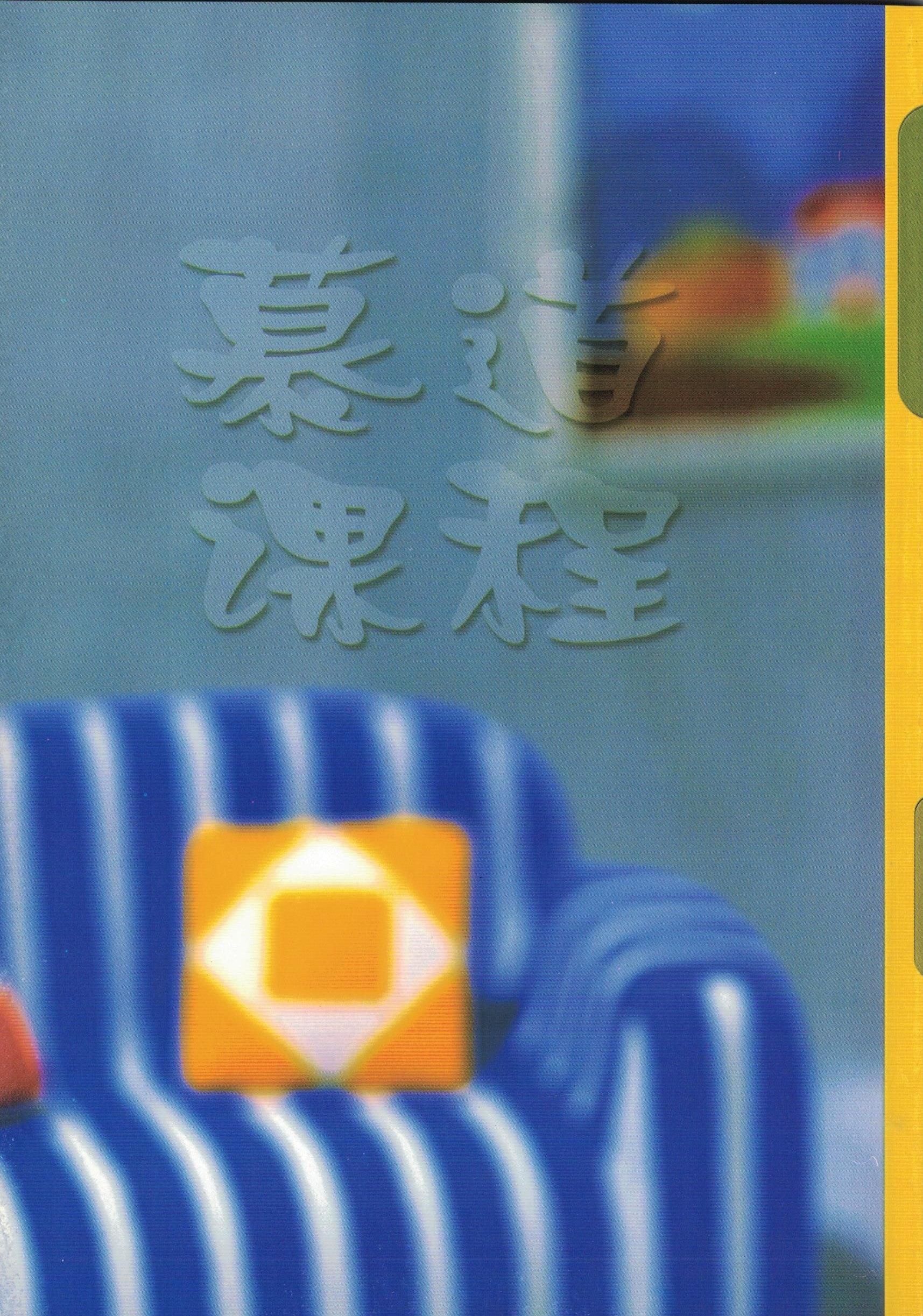 慕道課程 （ 簡）Lessons for Truth Seekers - simpl