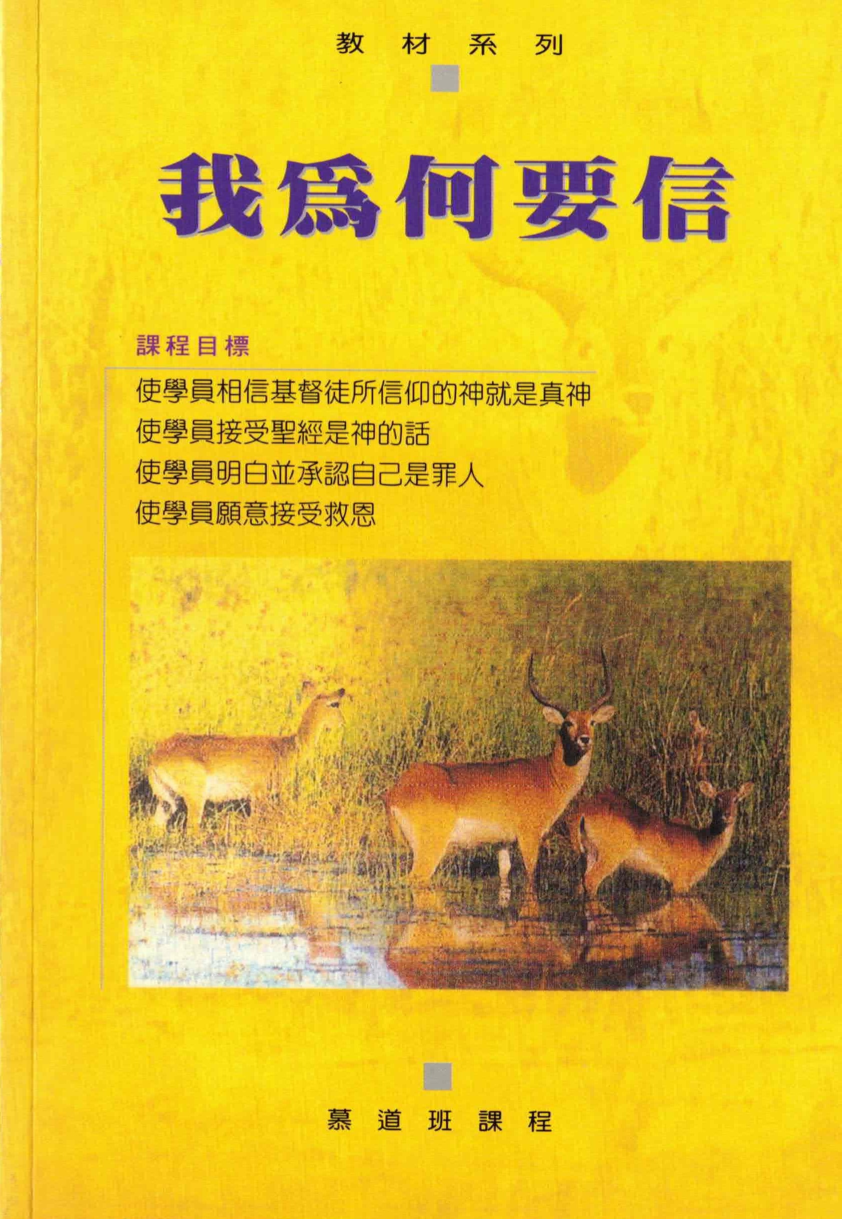 我為何要信-慕道班課程 Why I Believe - Trad. - Ambassadors for Christ Bookstore