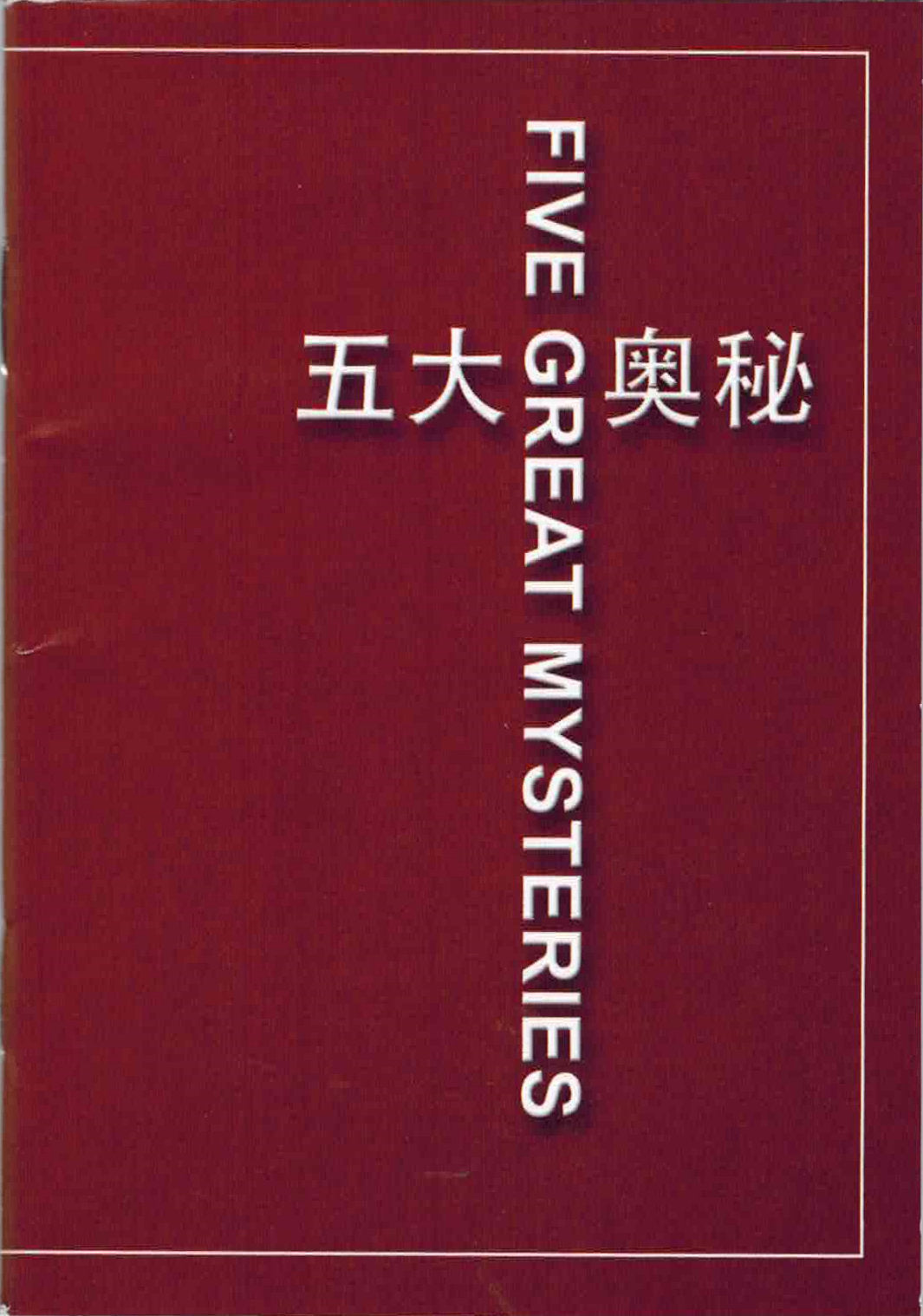五大奧祕(英/簡) Five Great Mysteries - bilingual