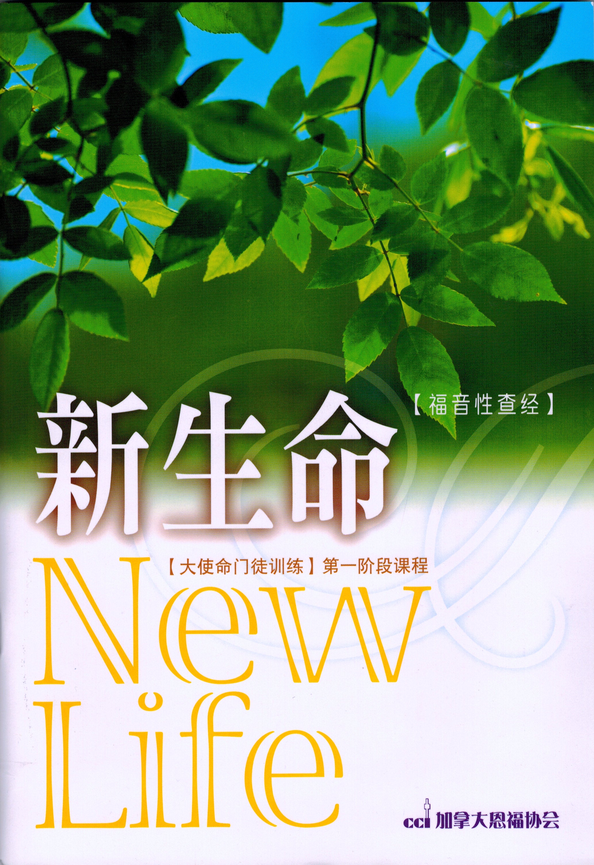 新生命 (簡) New Life - Ambassadors for Christ Bookstore