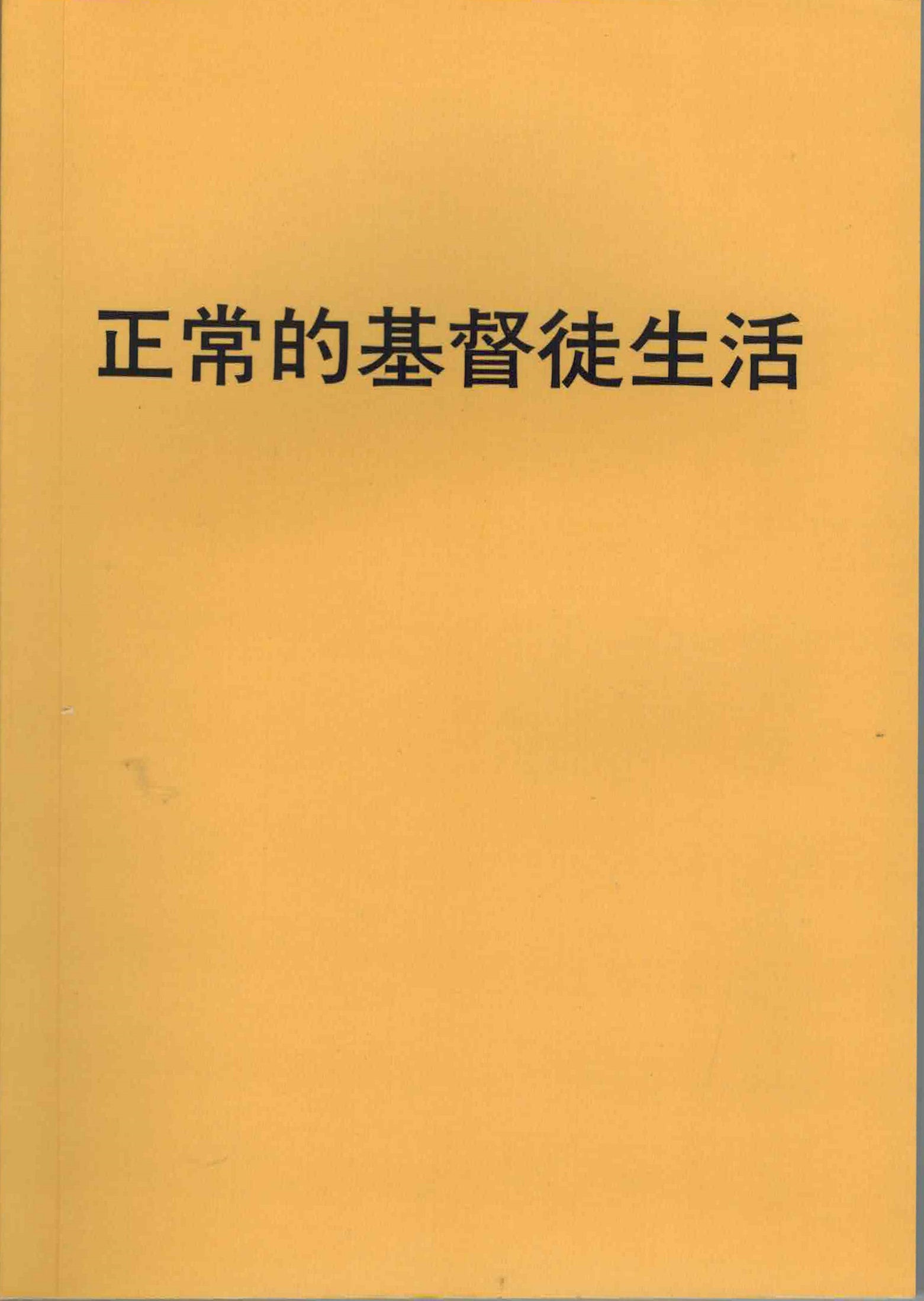 正常的基督徒生活 The Normal Christian Life - simpl.