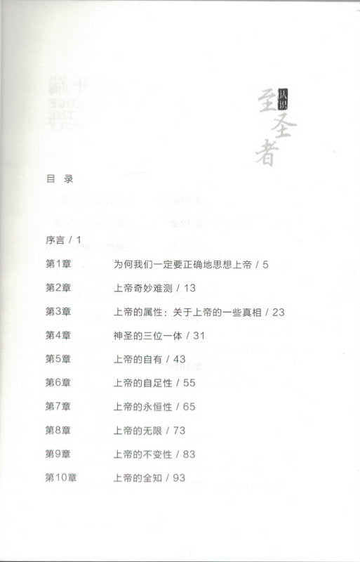 智慧的开端：认识至圣者 (简) The Knowledge of the Holy - simpl.