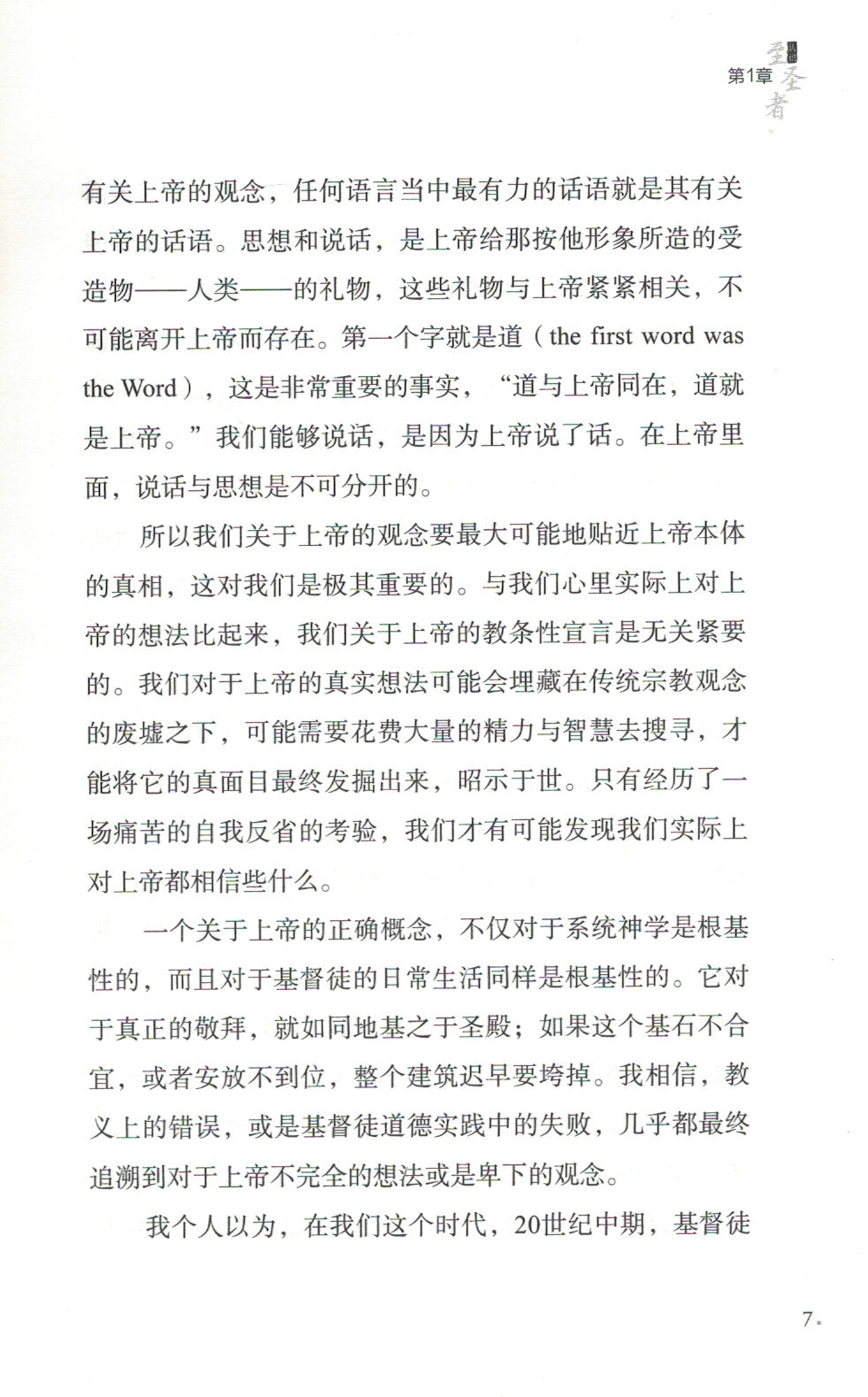 智慧的开端：认识至圣者 (简) The Knowledge of the Holy - simpl.
