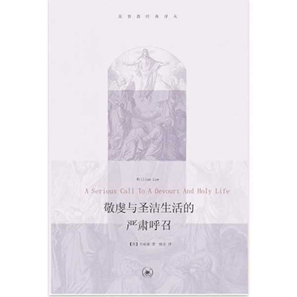 敬虔與聖潔生活的嚴肅呼召 (簡)A Serious Call to a Devout and Holy Life