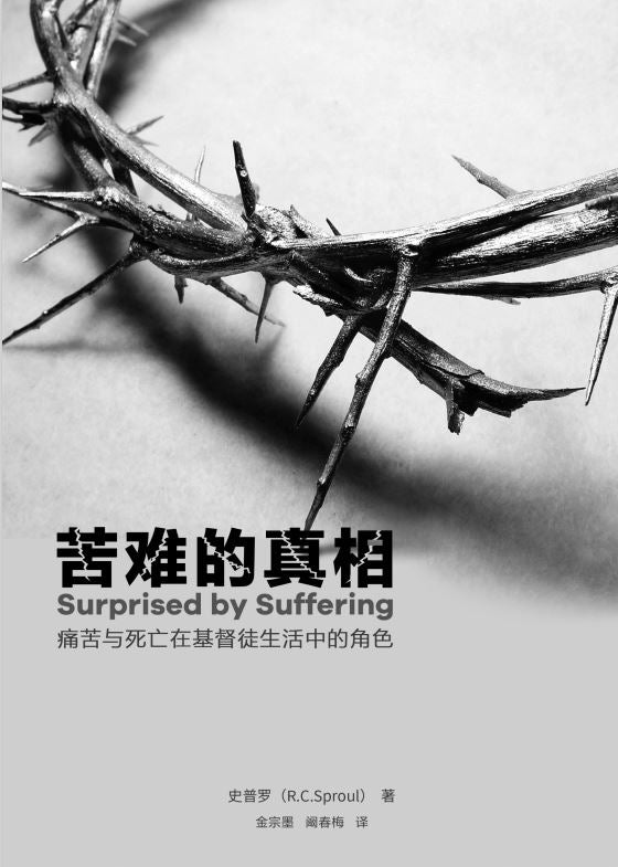 苦難的真相 Surprised by Suffering (simpl.)