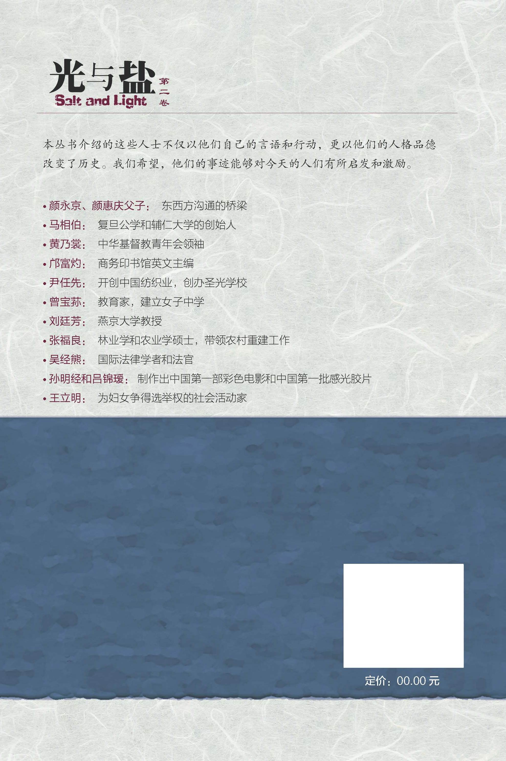 光與鹽-第二卷-簡體 Salt and Light - Vol. 2 Simp.