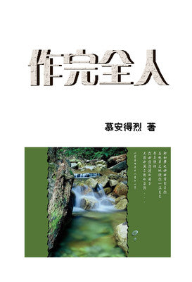 作完全人 - 慕安得烈 - 免費電子書