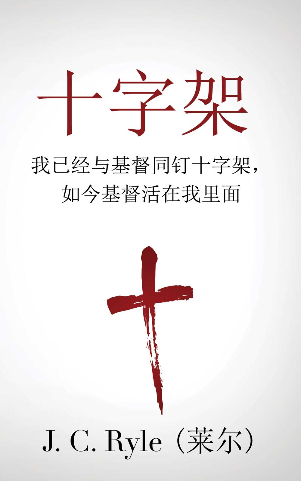 十字架 莱尔 简体版 封面