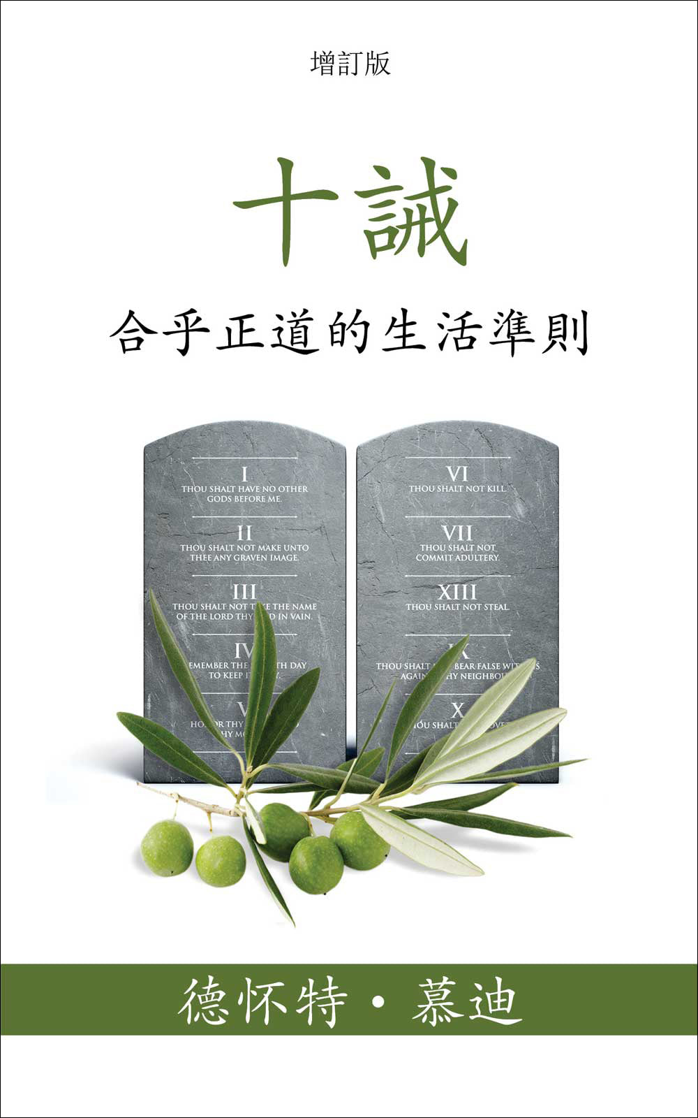 十誡：合乎正道的生活準則 繁體版 封面