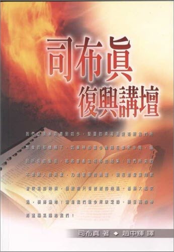 司布真復興講壇 - 免費電子書