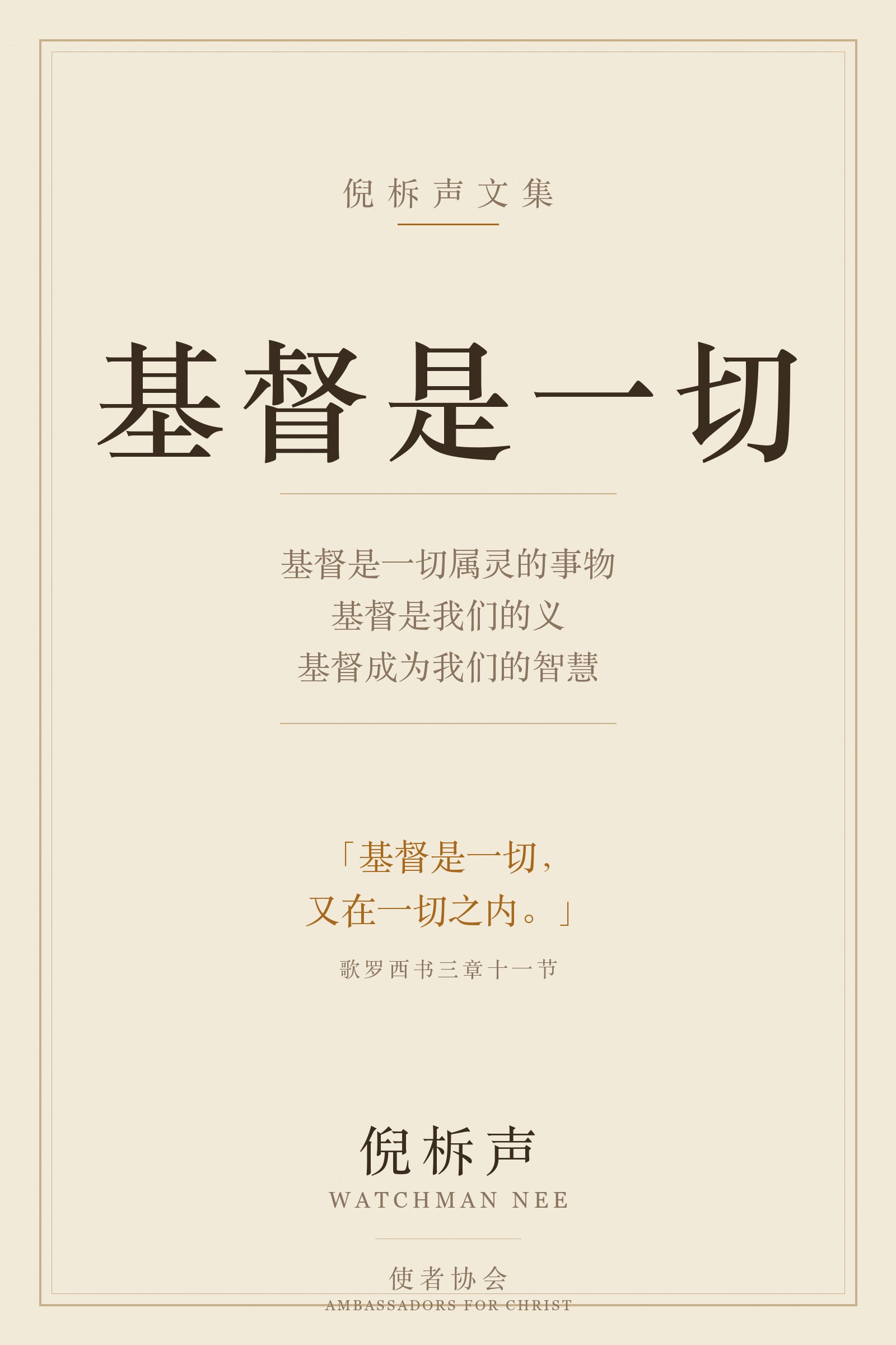 基督是一切 — 倪柝声
