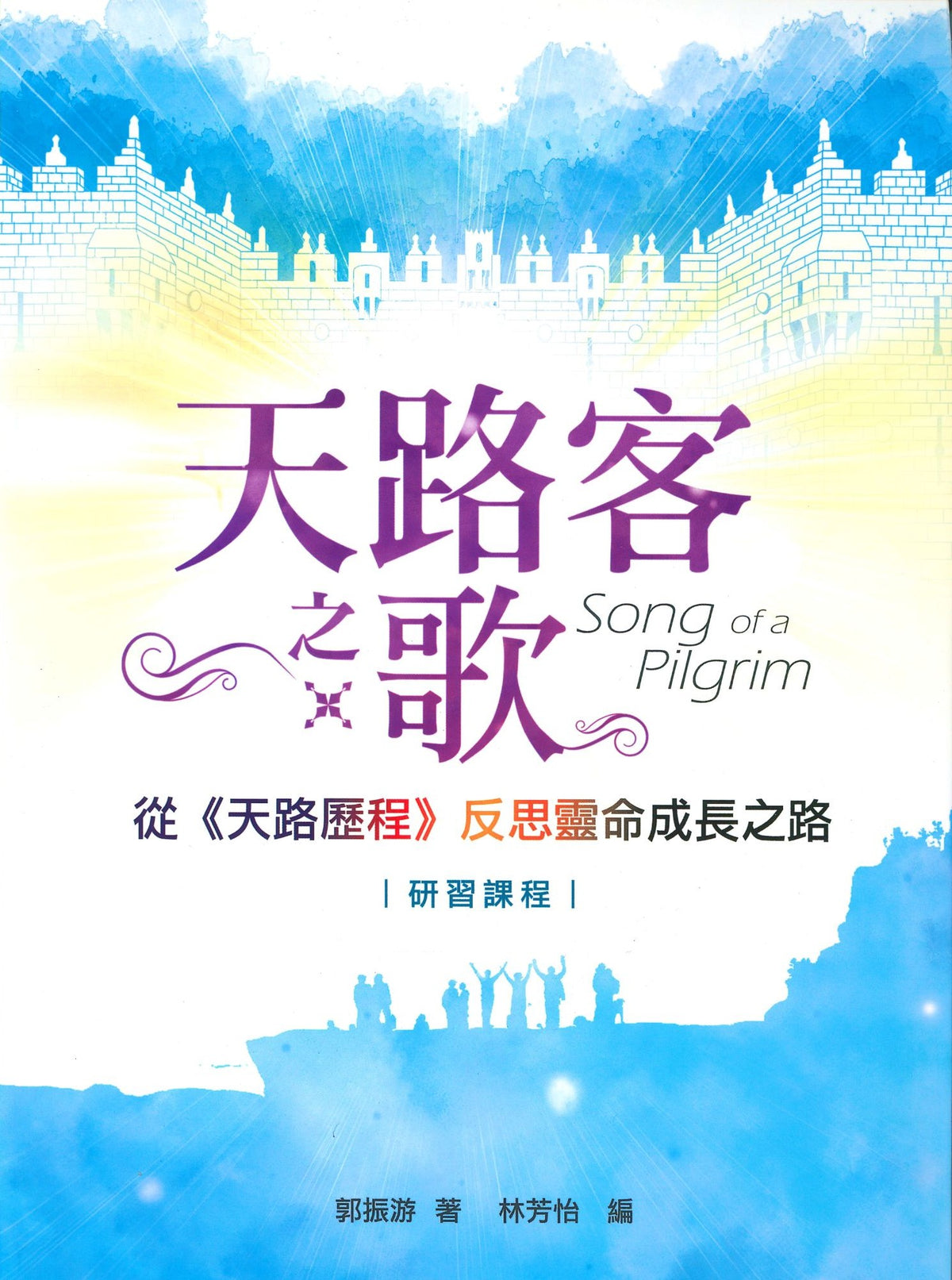 天路客之歌 電子書封面