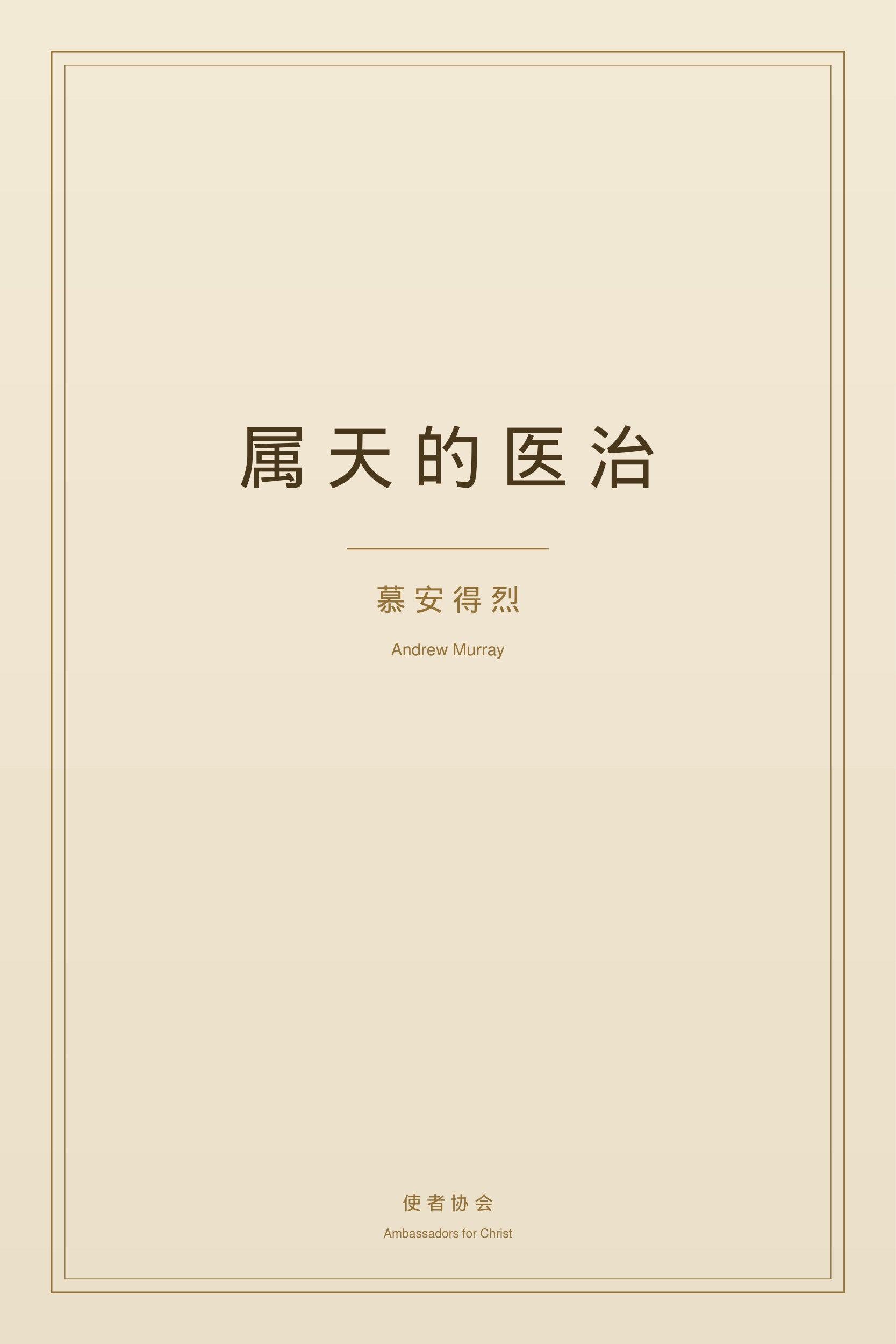 屬天的醫治 - 慕安得烈 - 免費電子書
