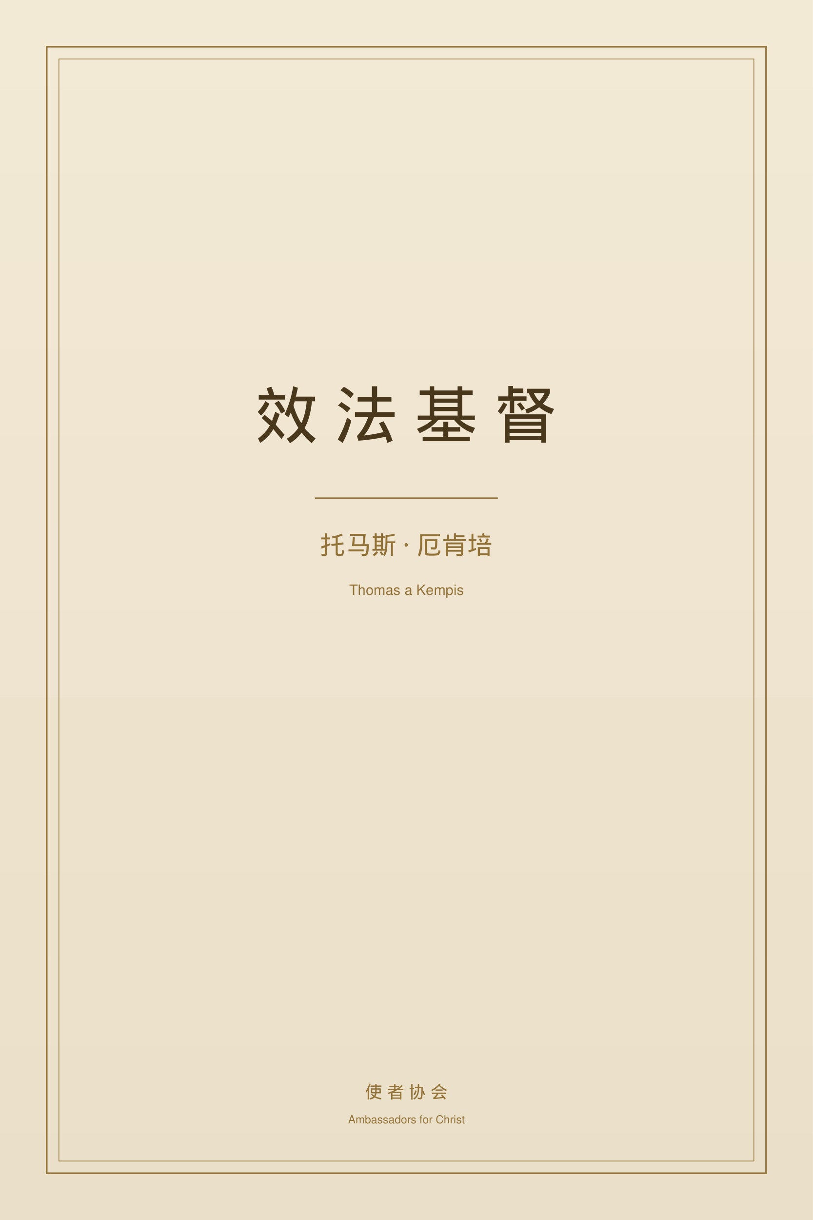 效法基督 - 托馬斯·厄肯培 - 免費電子書