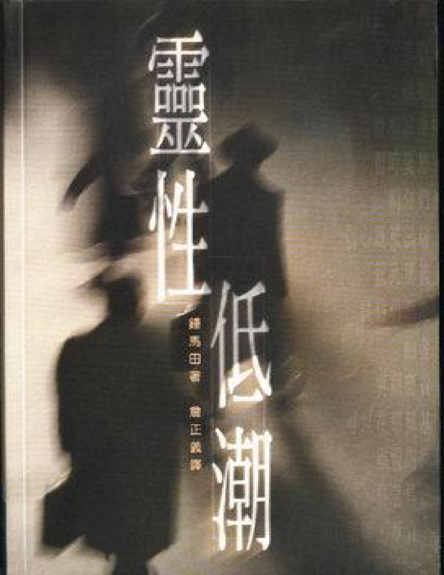 灵性低潮 钟马田 封面