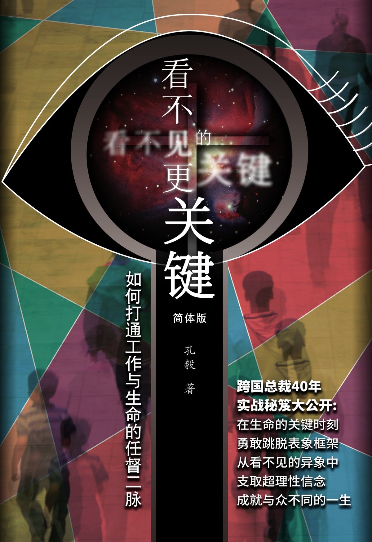 看不见的更关键 — 孔毅