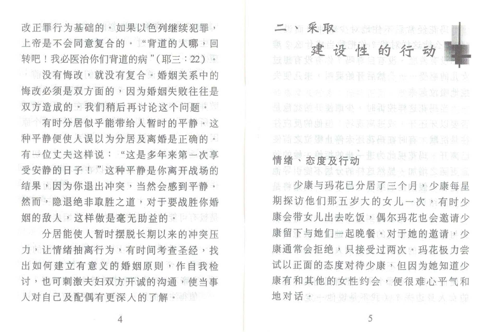 婚姻与个人的重建 (简) Marriage and Personal Restoration - simpl - Ambassadors for Christ Bookstore