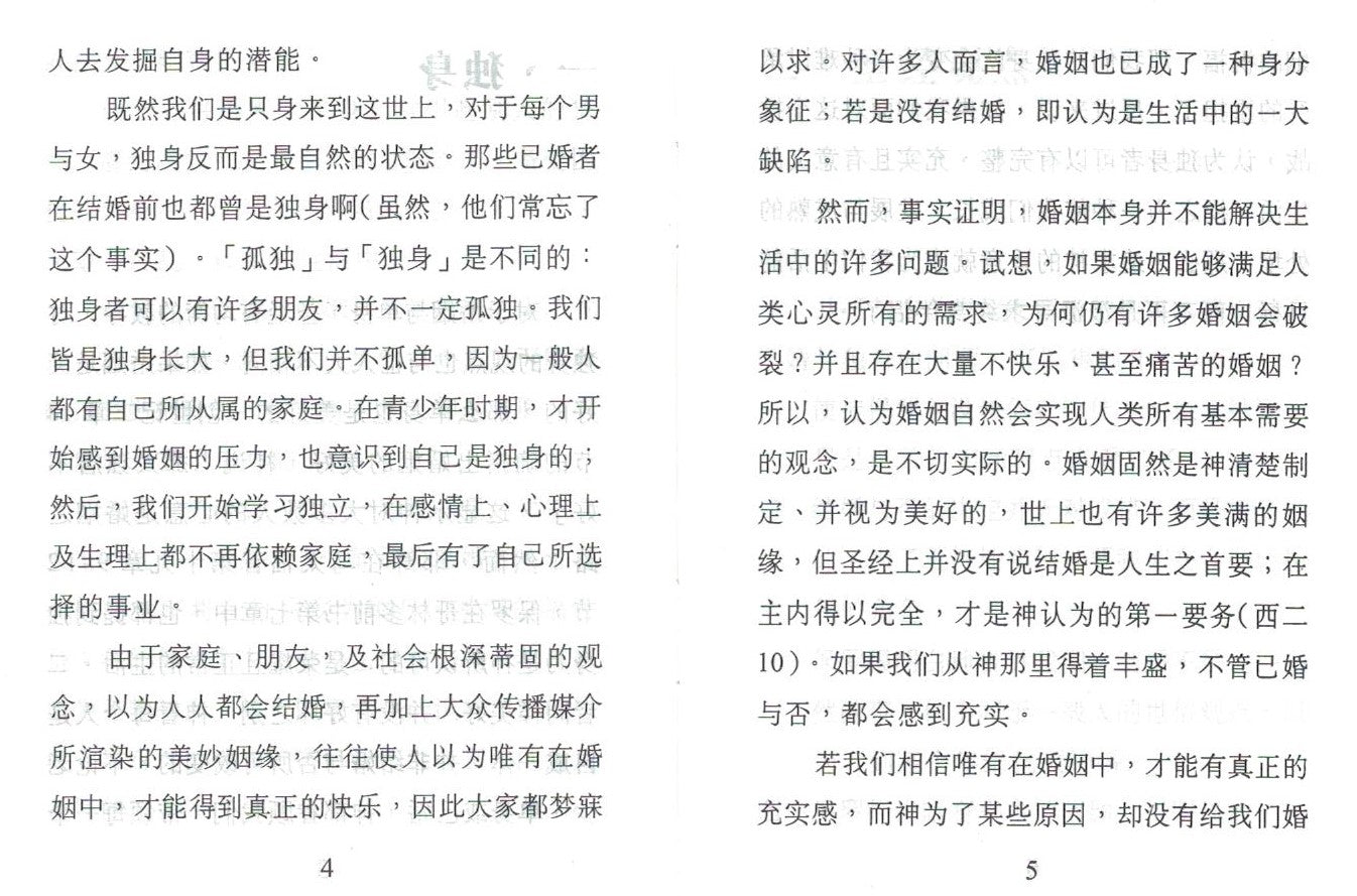 单身者的挑战 (简) The Challenge of Singleness - simpl. - Ambassadors for Christ Bookstore