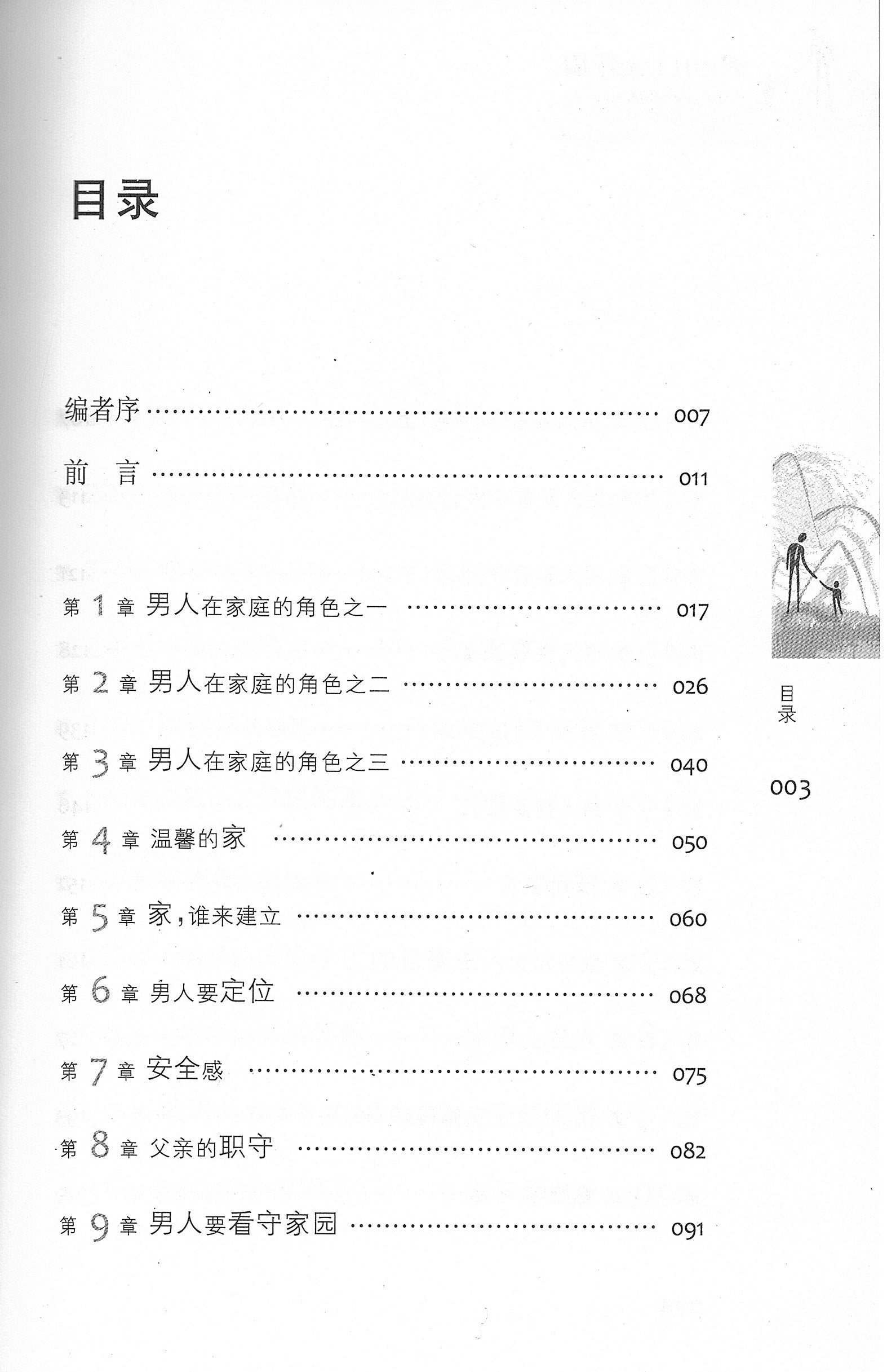 教養兒女的秘訣-父親版 Biblical Secrets of Good Parenting -Father's Ed. - simpl.