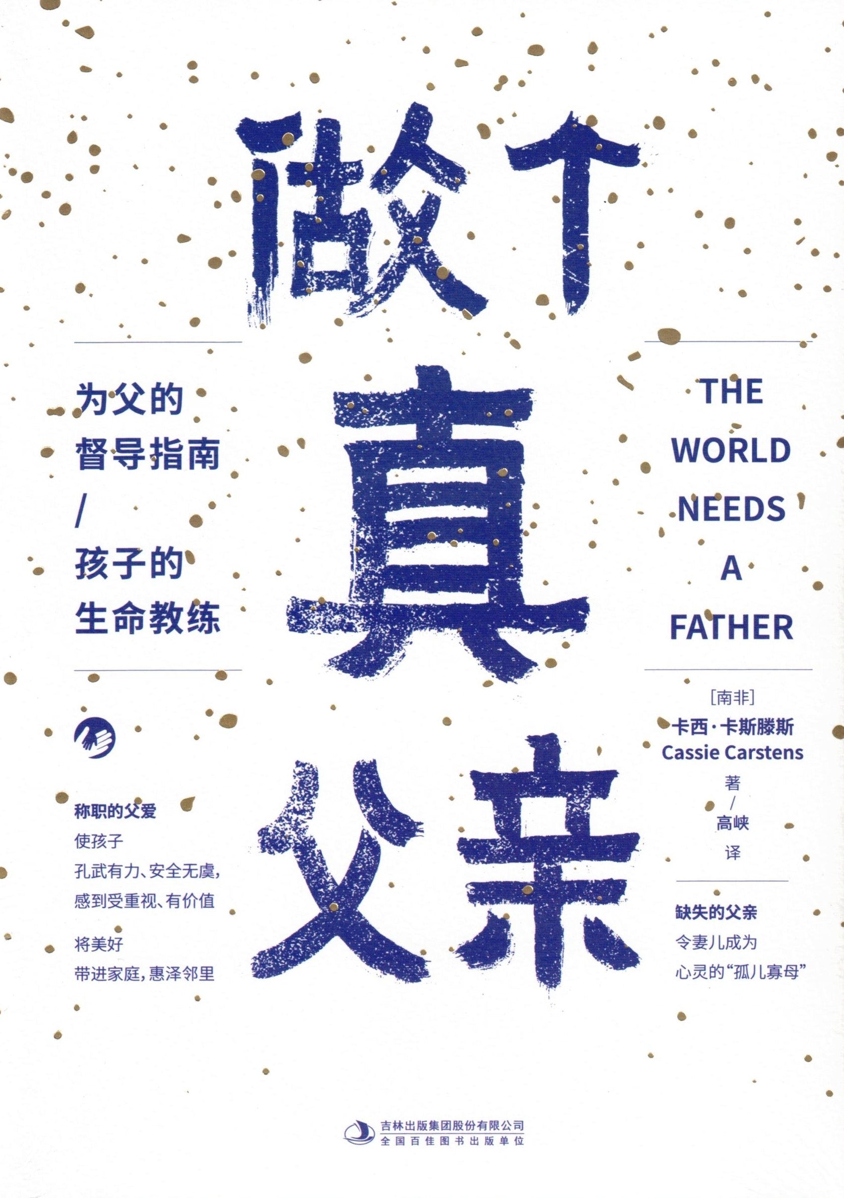 做个真父亲 (简) The World Needs a Father - simpl.