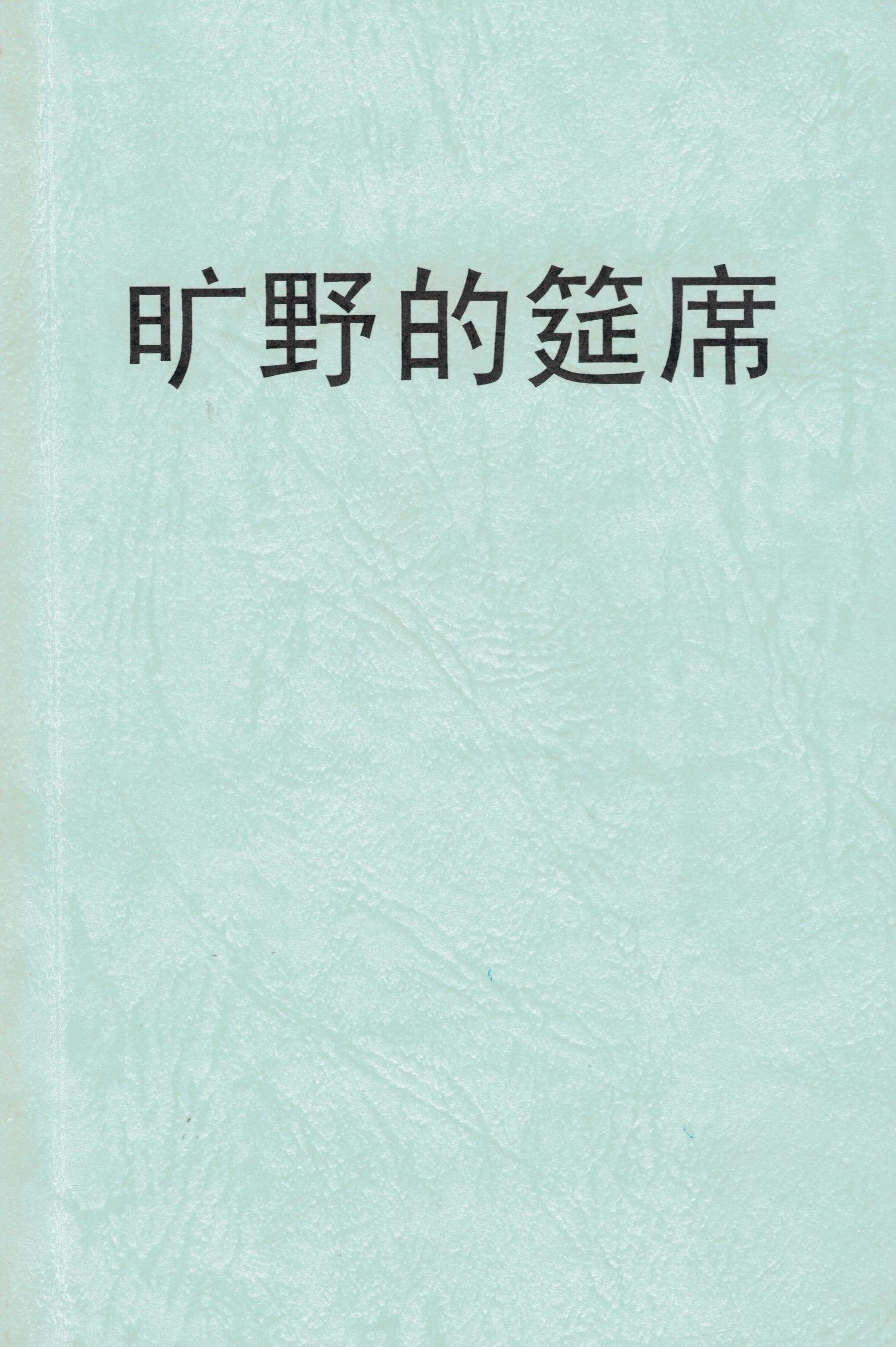 曠野的筵席 (簡) A Table in the Wilderness