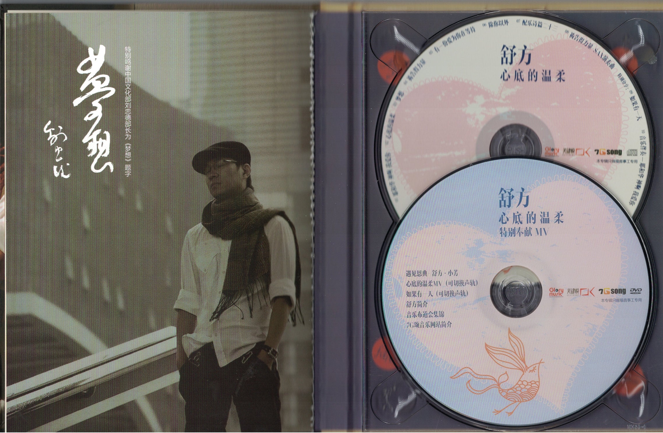 心底的温柔-舒方 Shu Fang (CD+DVD)