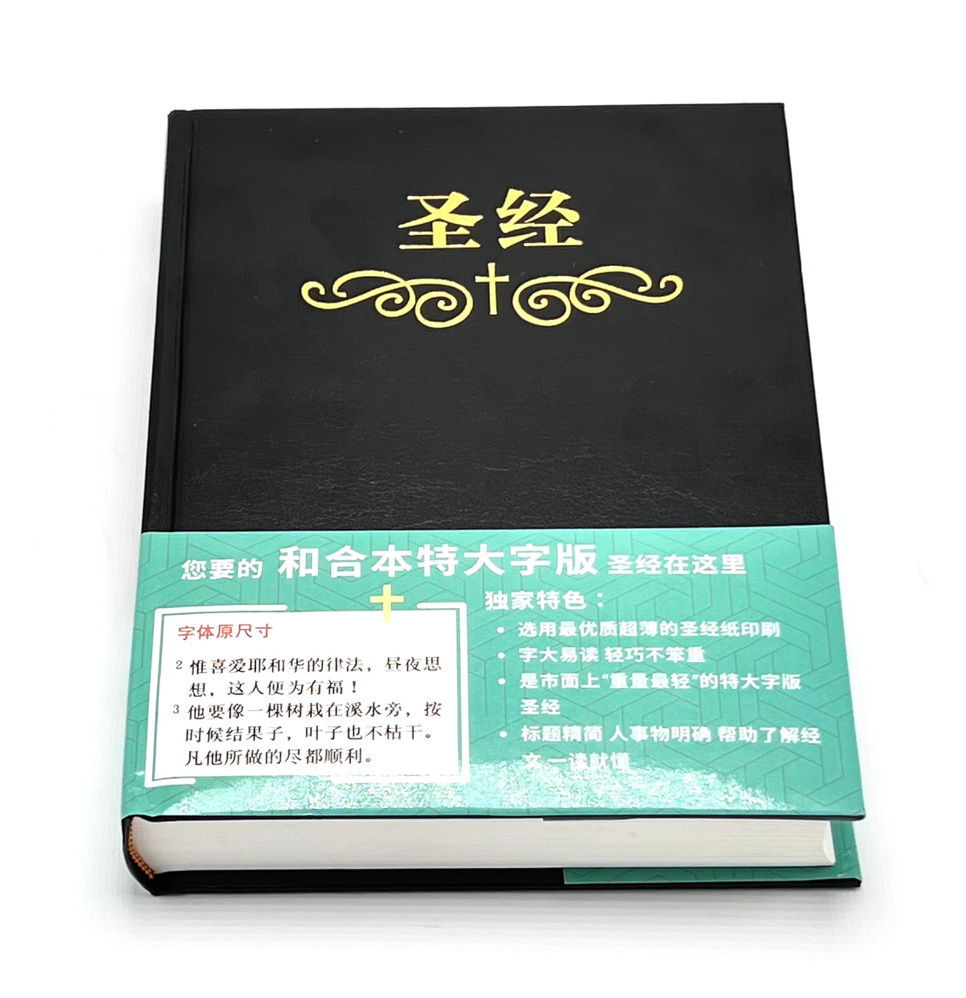 印刷品 经文 暂时缺货，请买皮面的）特大字版圣经-拇指索引-硬面简体-超薄不厚重(12