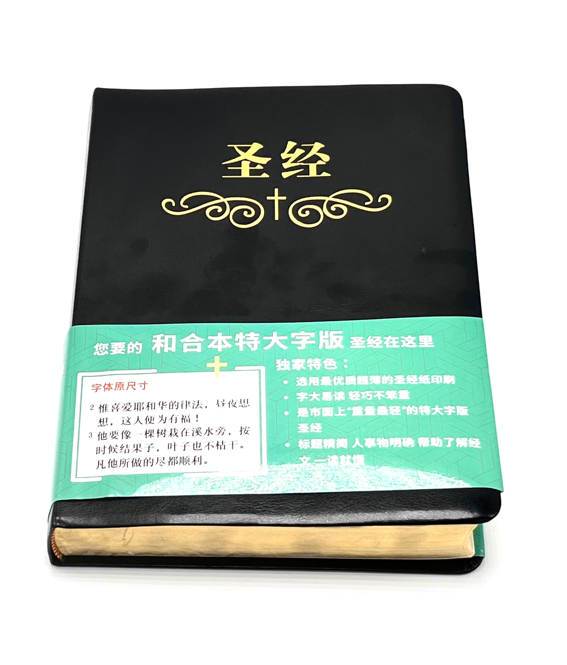 特大字版聖經-拇指索引-皮面金邊-簡體-超薄不厚重（12本1箱以上