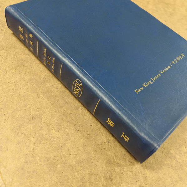 新约诗篇箴言传道书-中英双语Bilingual New Testament - CUV/NKJV