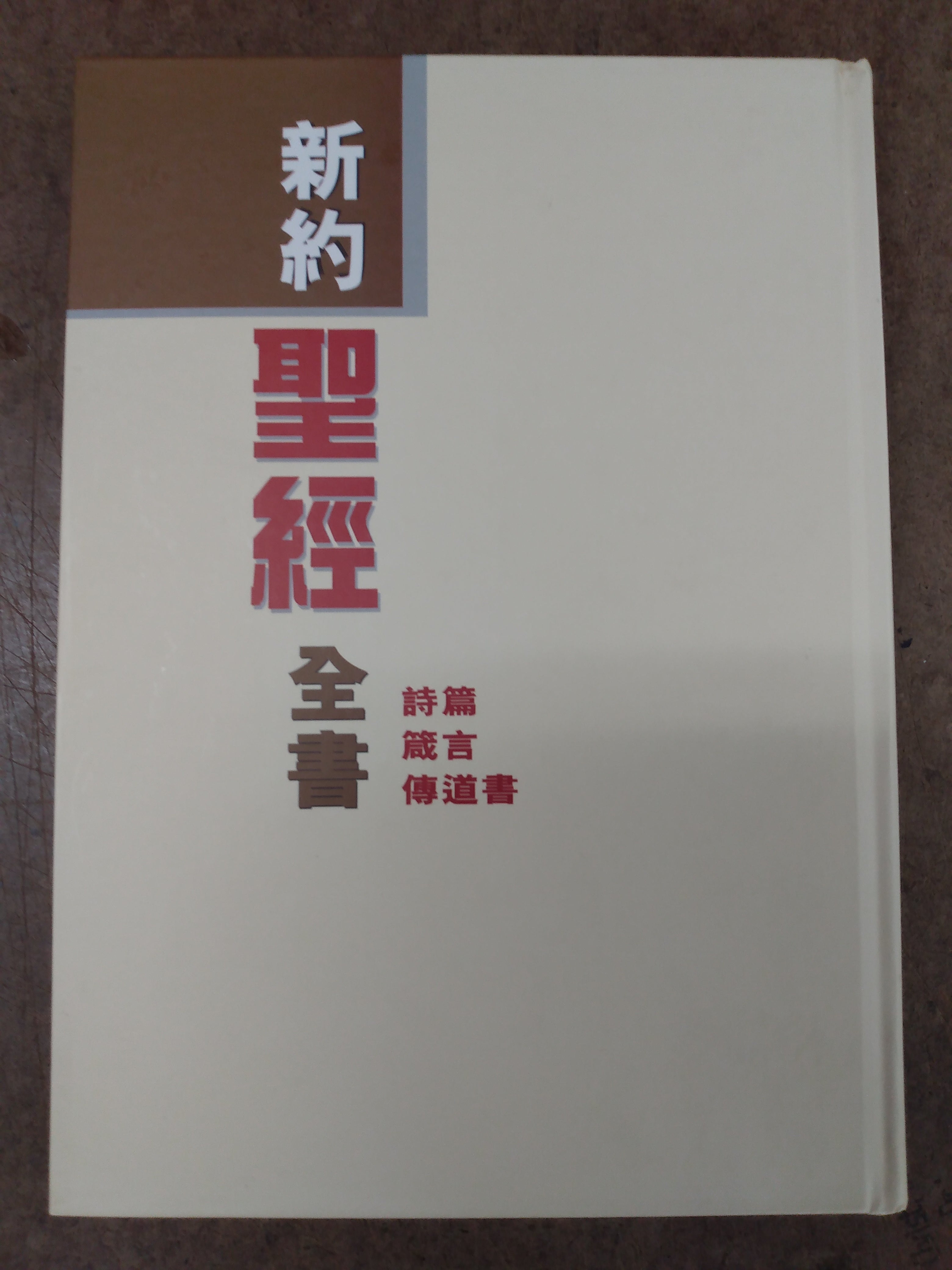 新约圣经全书．诗篇．箴言．传道书New Test. CUV with Ps, Prov, Eccl
