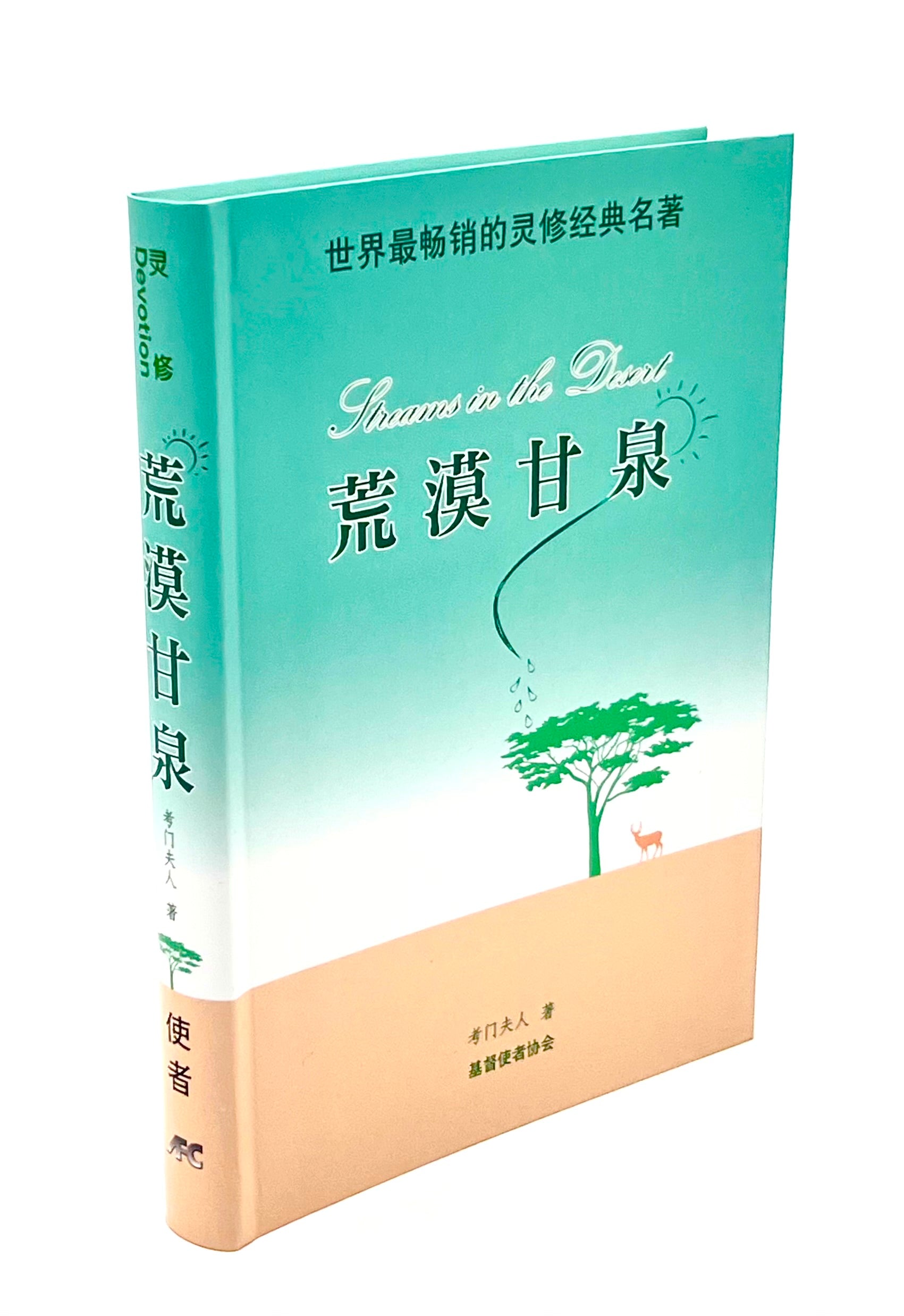 荒漠甘泉-精美輕便版-簡體(10本以上特價$12) AFC Streams in the desert Simp. Small Size