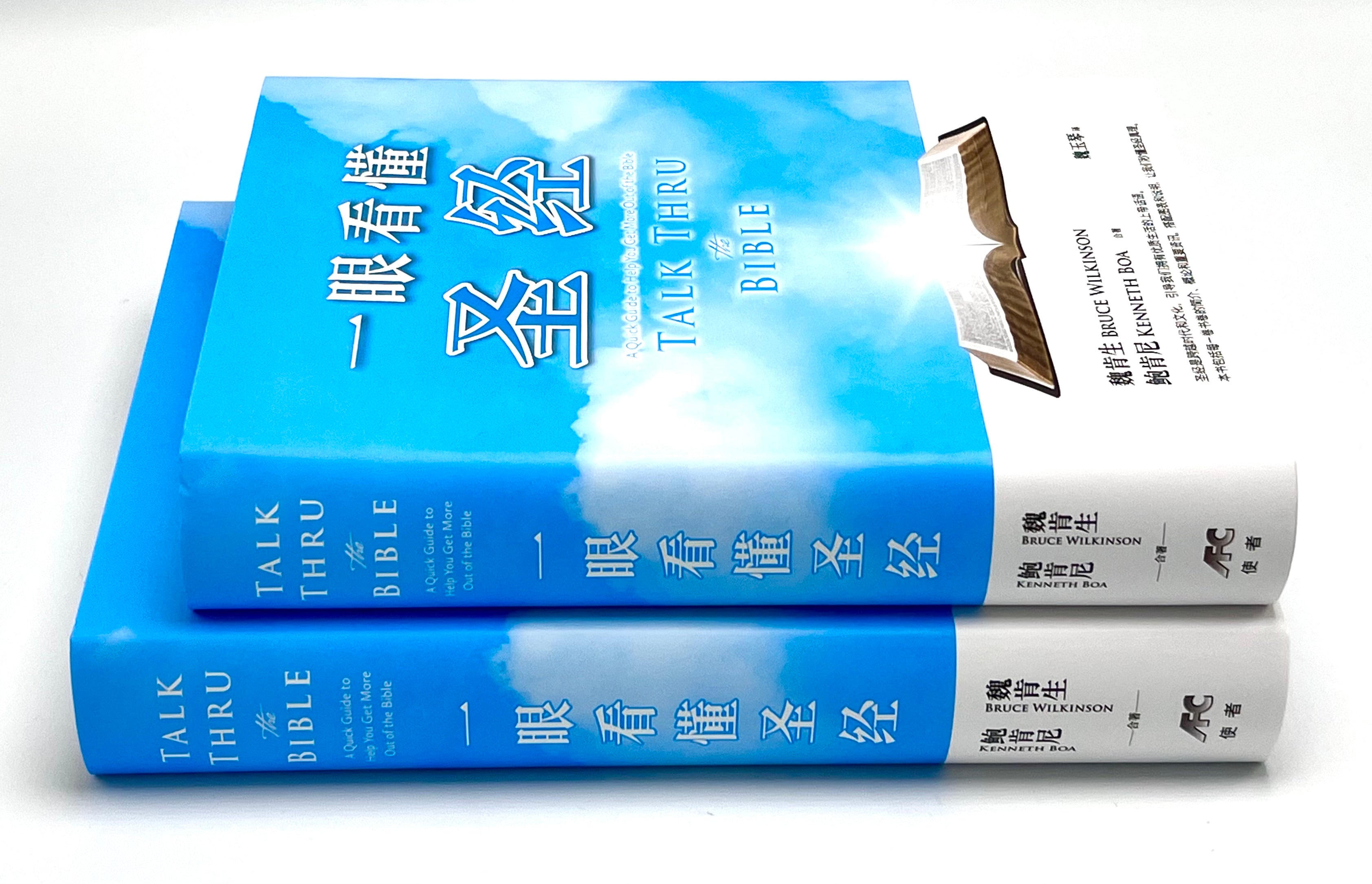 一眼看懂聖經-2025年簡體最新版-軟精裝1箱20本（10本以上特價$30）Talk Thru the Bible Simp.