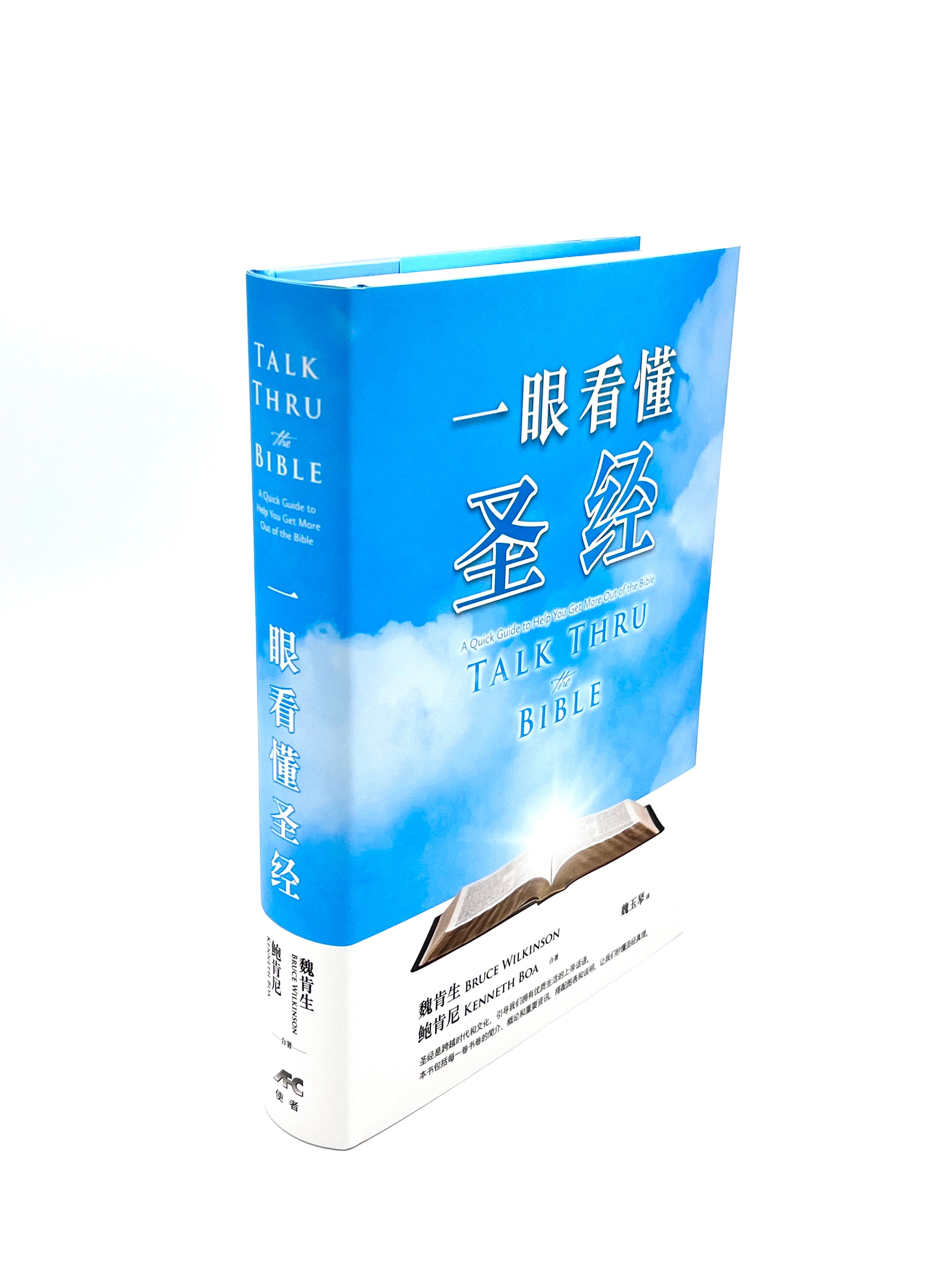 一眼看懂聖經-2025年簡體最新版-軟精裝（限時免運費+10本以上特價$30）Talk Thru the Bible Simp.