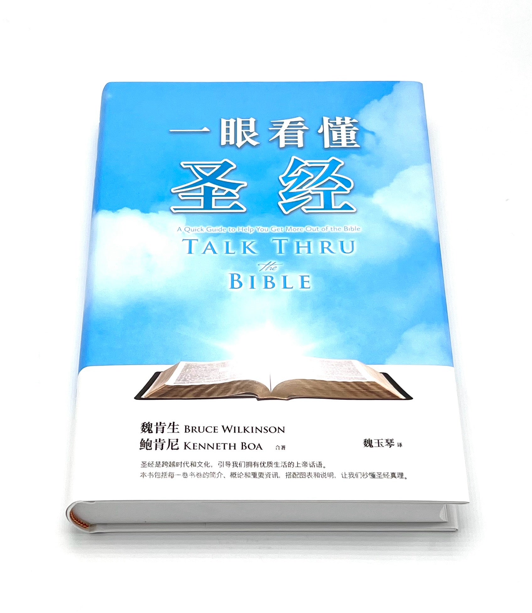 一眼看懂聖經-2025年簡體最新版-軟精裝（限時免運費+10本以上特價$30）Talk Thru the Bible Simp.