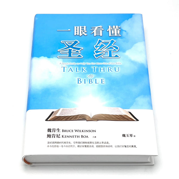貴少！[岩倉具視・一行書・絹本]／維新十傑 一眼看懂圣经（简体软精装）Talk Thru the Bible (Simplified)