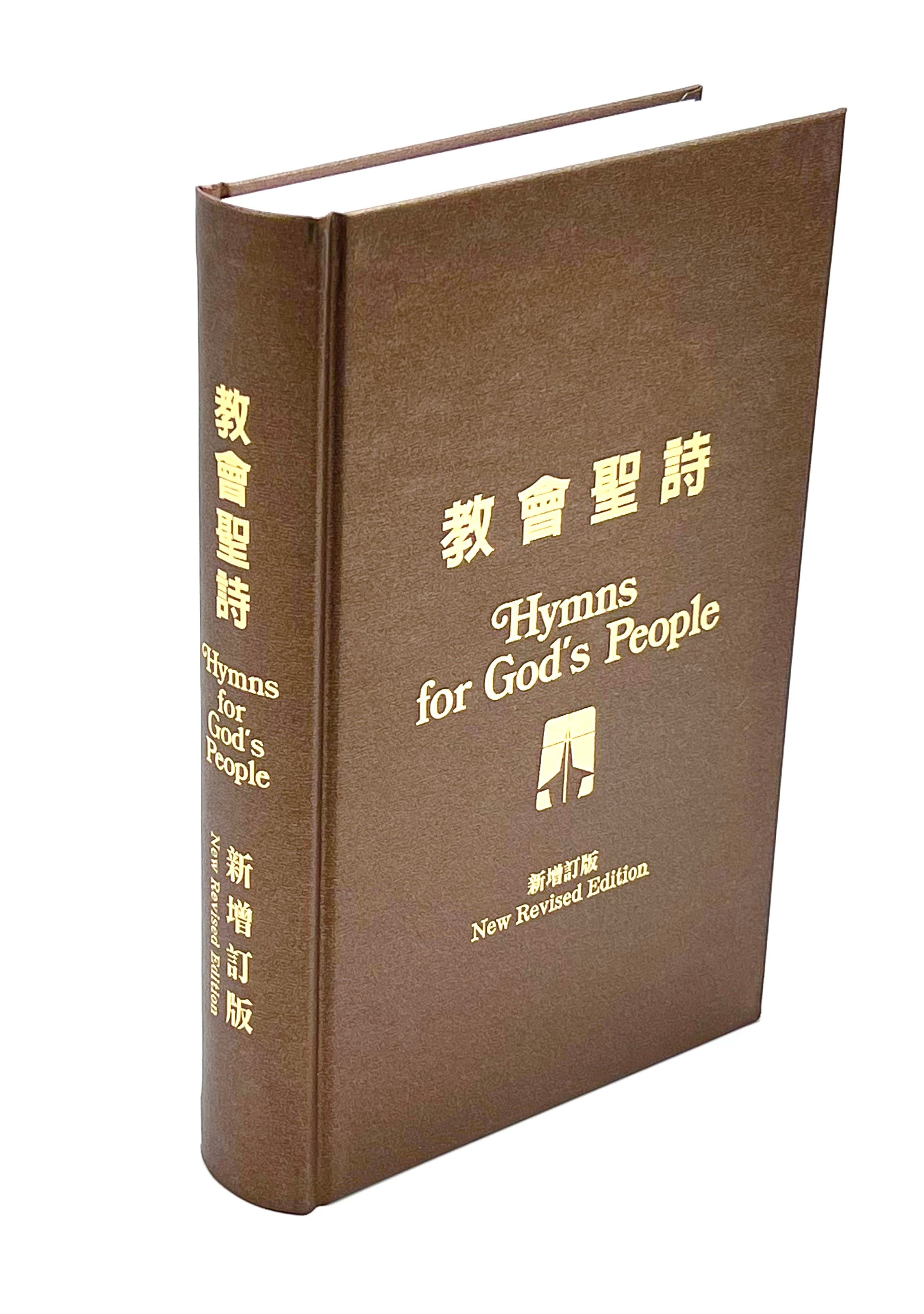 教會聖詩-新修订版-中英對照（10本以上特價$25) Hymns For God's People-Bilingual Revised Version