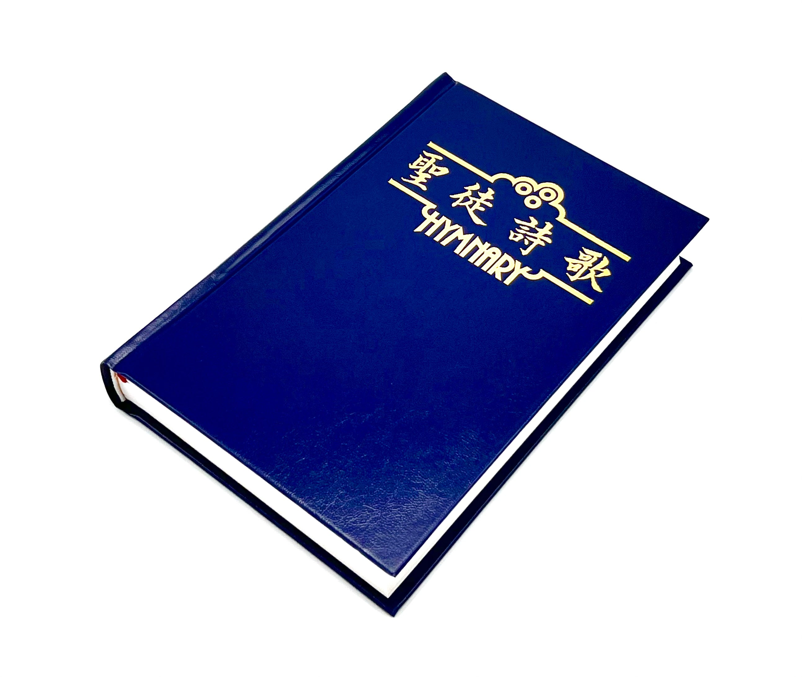 聖徒詩歌-中英對照(10本以上特价$35）Hymnary