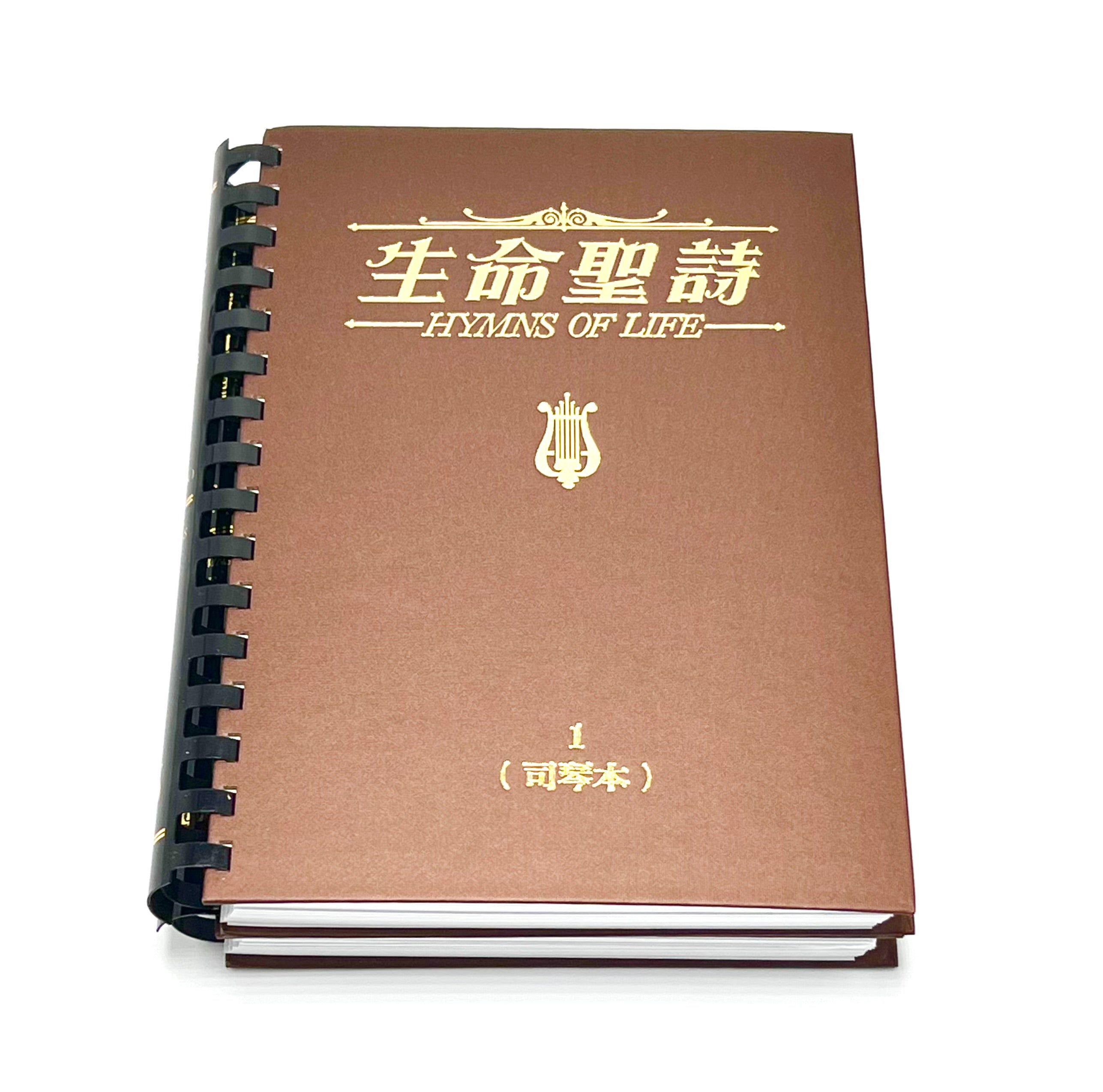 生命聖詩-司琴本-上下冊全套(限時免運費) Hymns of Life for Pianist one set of 2 Vols