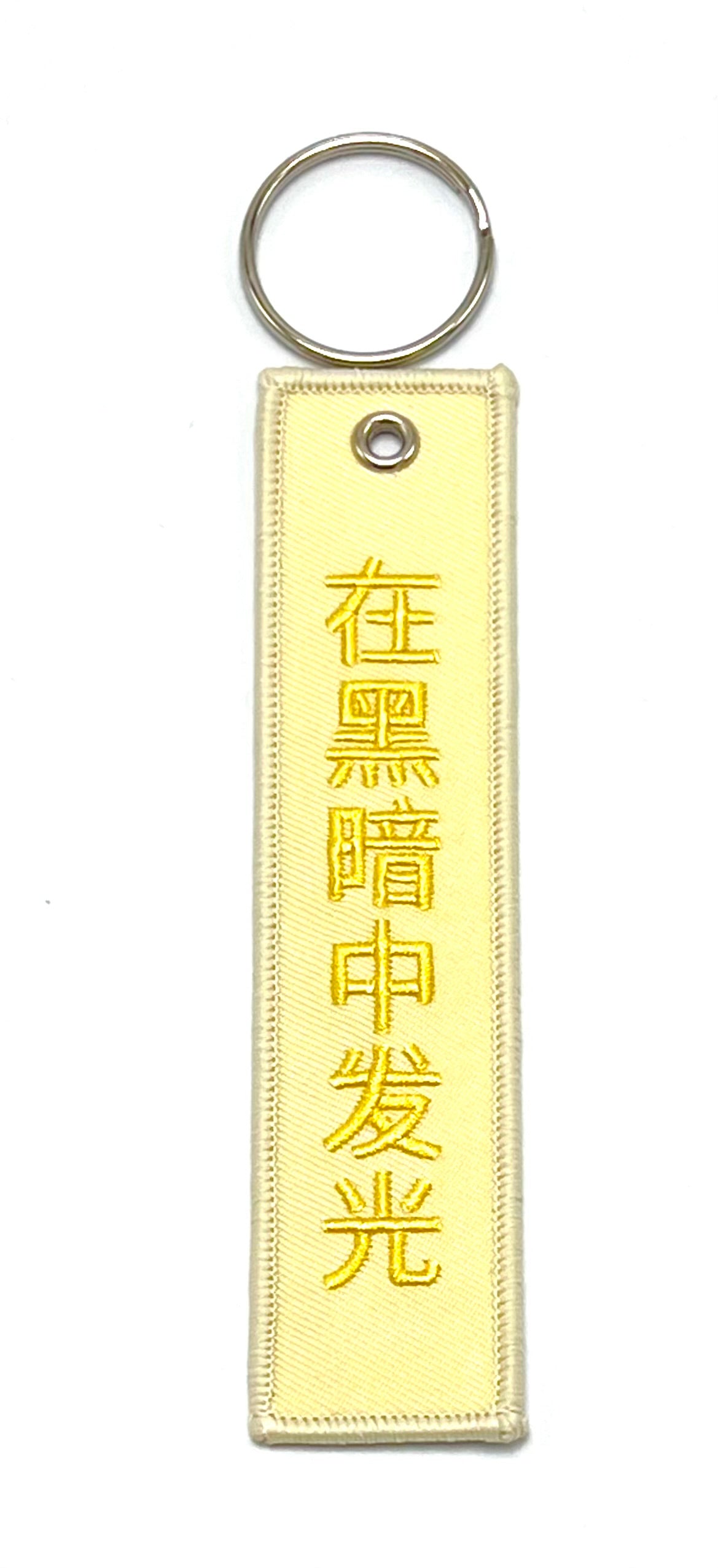 经文刺绣-钥匙扣-中英对照（4种颜色,任意组合10个以上每个特价$4+限时免运费) Key Chain