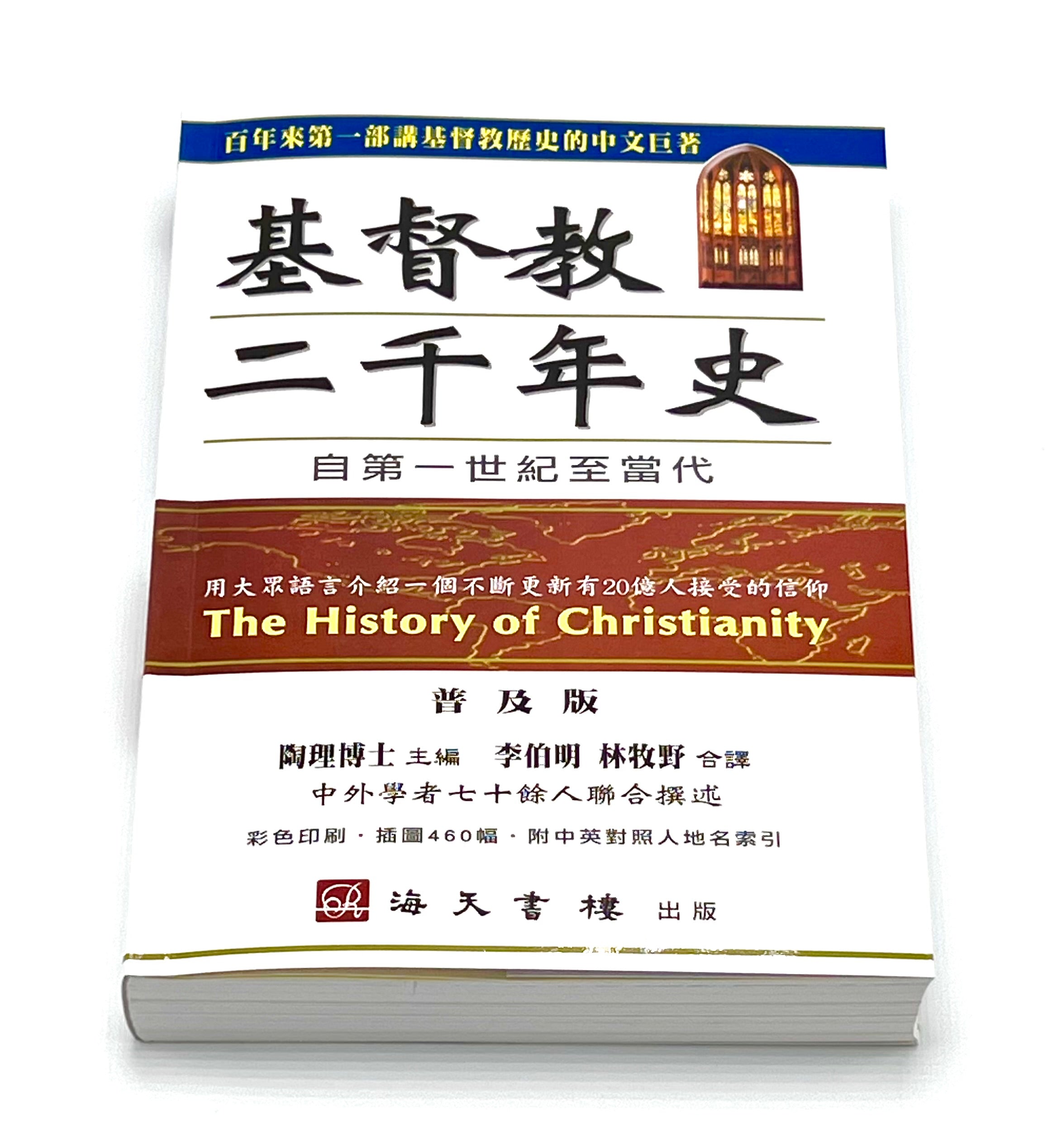 基督教二千年史-彩色印印（目前缺货，预计3月中到货）  The History of Christianity - Ambassadors for Christ Bookstore