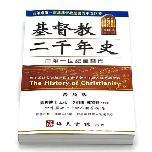 基督教二千年史-彩色印印（目前缺货，预计3月中到货） The History of
