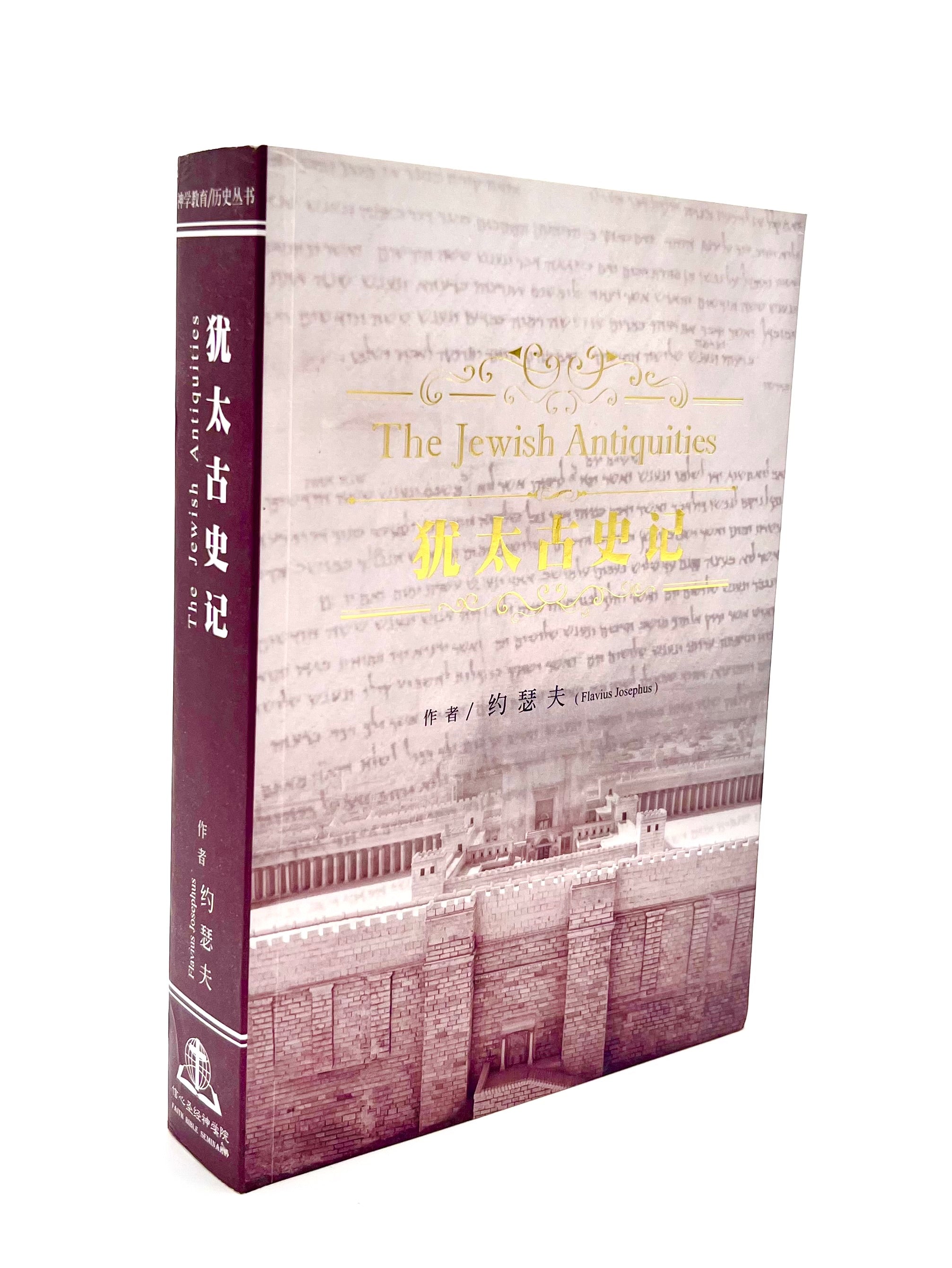 犹太古史记-简体(限时免运费+10本以上特价$35) The Jewish Antiquities