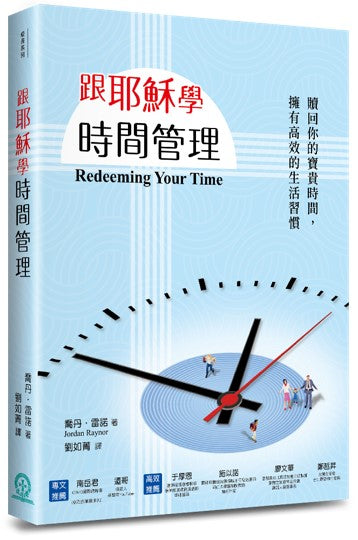 跟耶穌學時間管理：贖回你的時間，擁有高效的生活習慣 REDEEMING YOUR TIME: 7 Biblical Principles for Being Purposeful, Present, and Wildly Productive