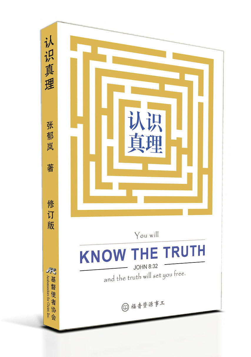 認識真理（修訂版）(簡) Know the Truth - New Printing! - Ambassadors for Christ Bookstore