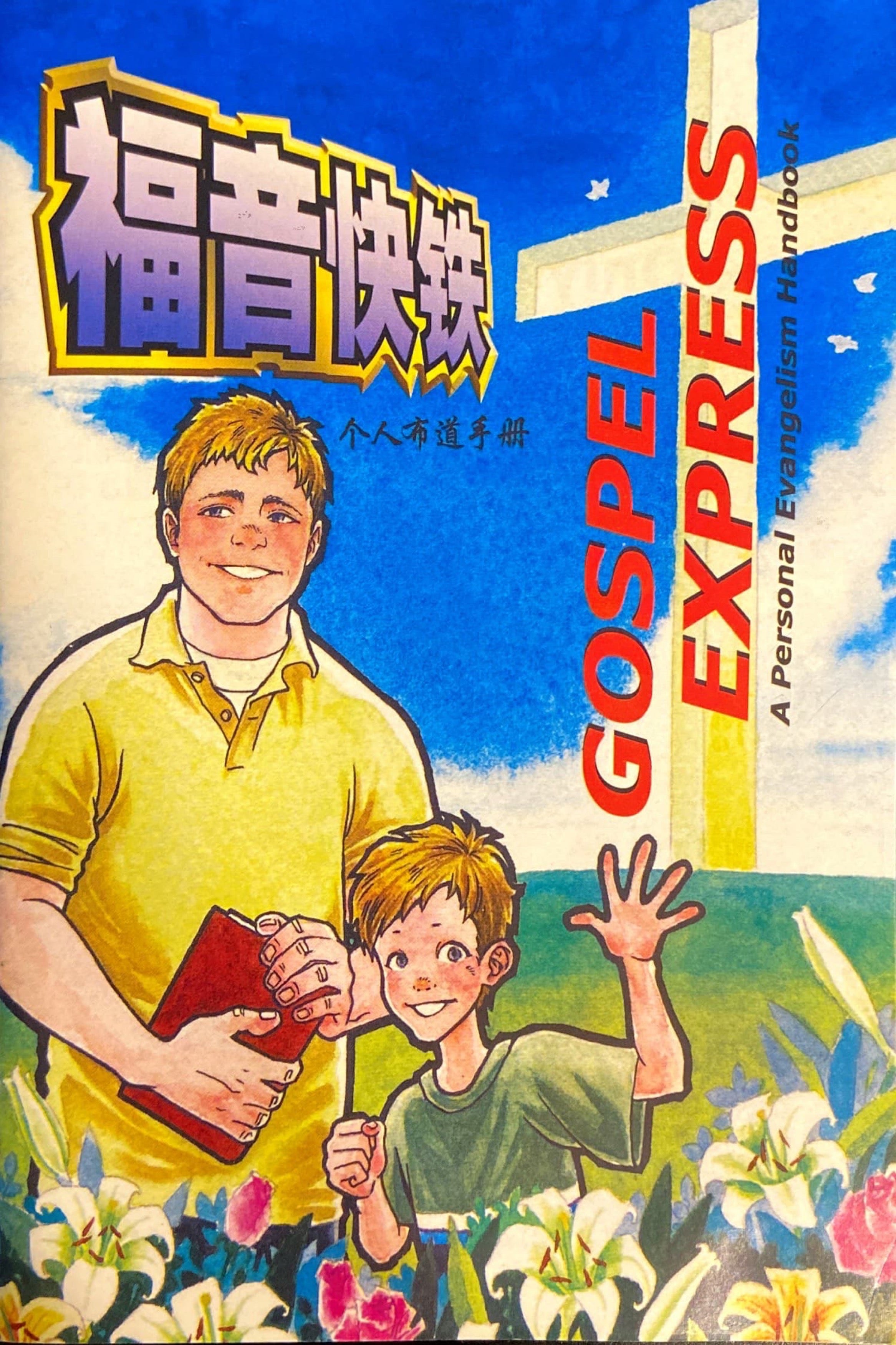 福音快鐵  Gospel Express - bilingual