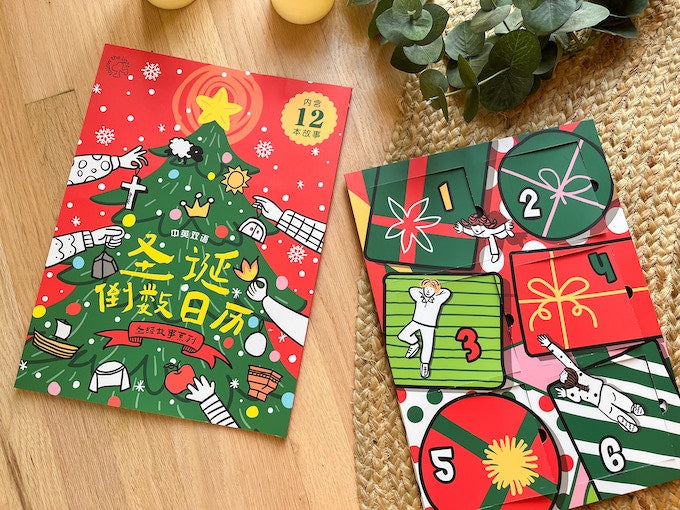聖誕倒數日曆 (简/英) Bilingual Bible Story Advent Calendar