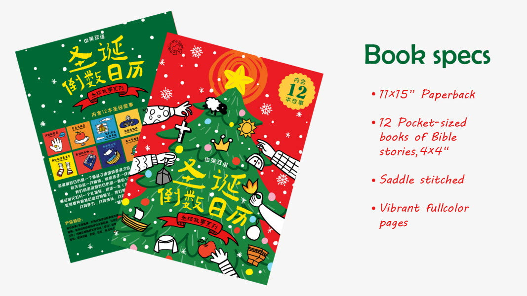 聖誕倒數日曆 (简/英) Bilingual Bible Story Advent Calendar