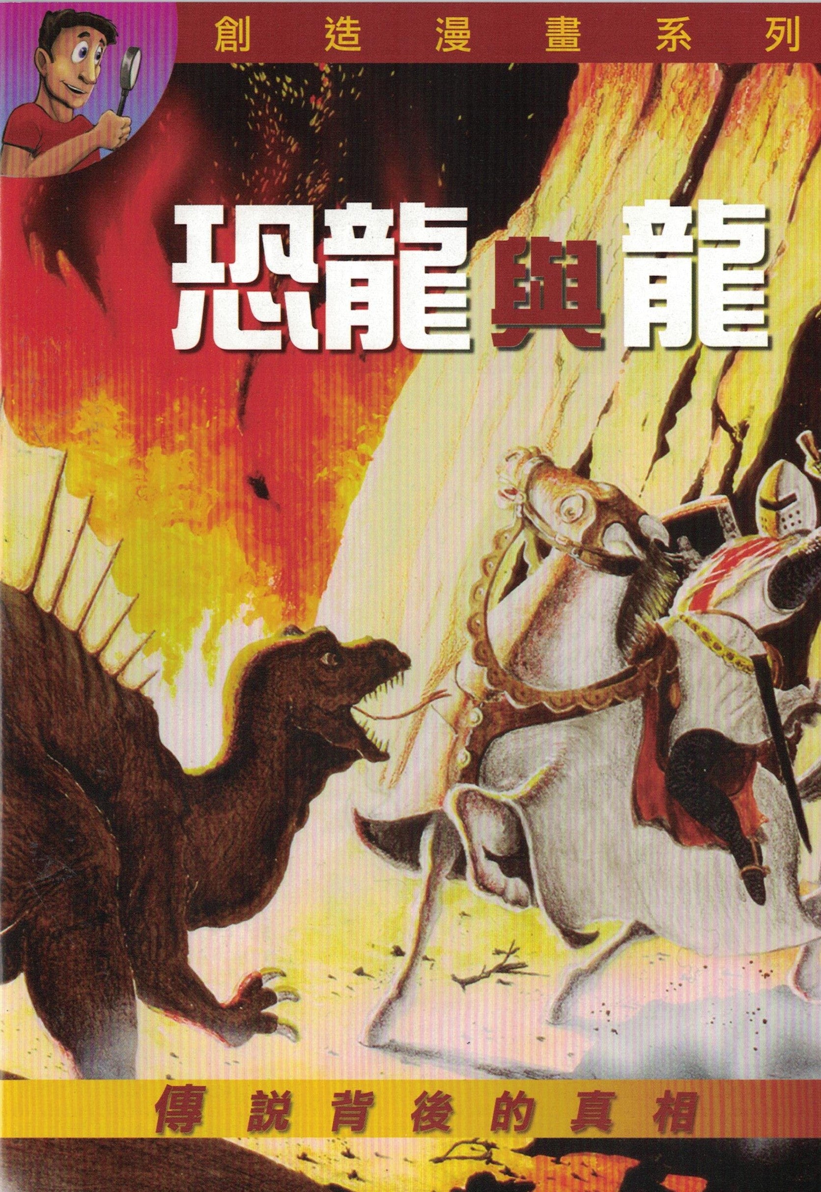 Dinosaurs and Dragons (Trad-Eng)