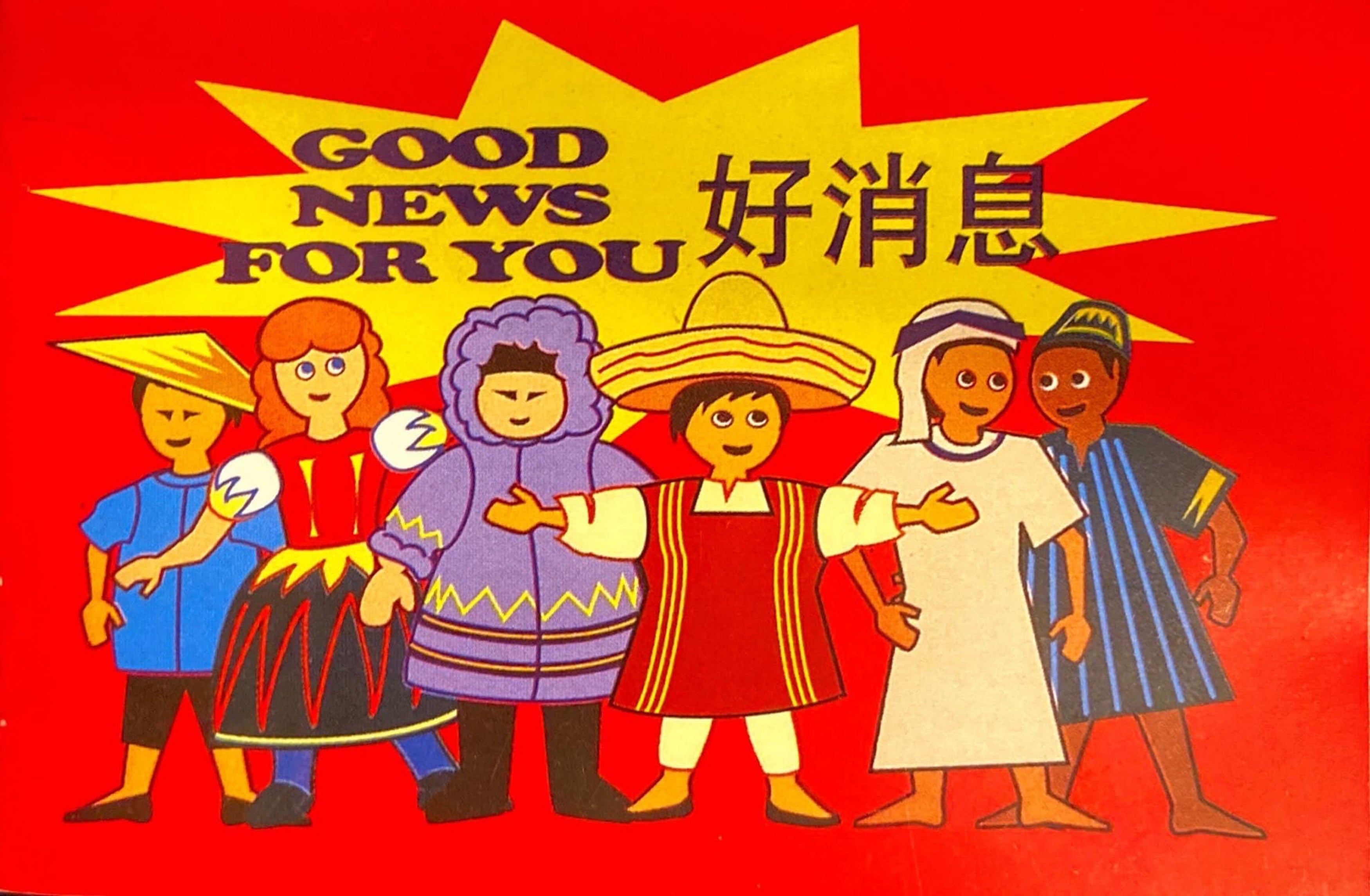 好消息 (英/簡) Good News for You (bilingual)
