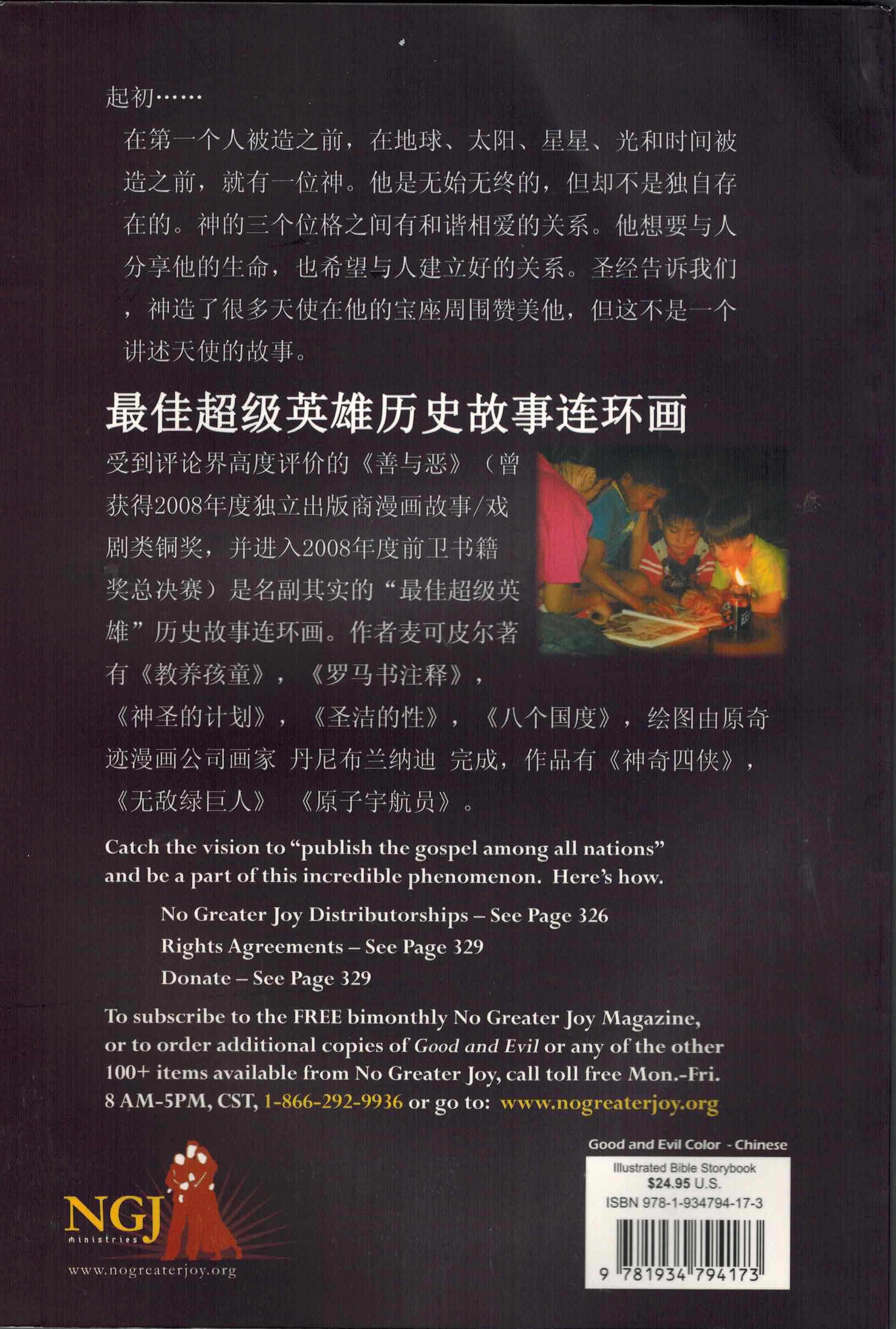 善與惡 - 簡, Good and Evil Illustrated Bible Storybook - simpl Chinese